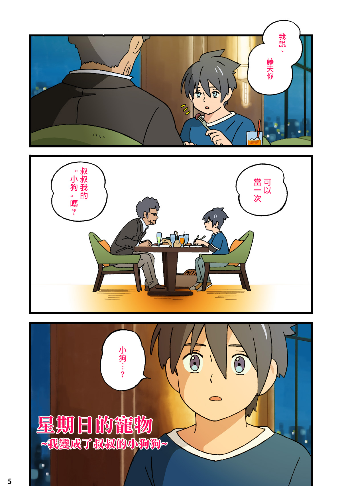 Nichiyoubi no Kemono ~Boku wa Ojisan no Inu ni Naru~丨星期日的宠物〜我变成了叔叔的小狗狗~ page 3 full