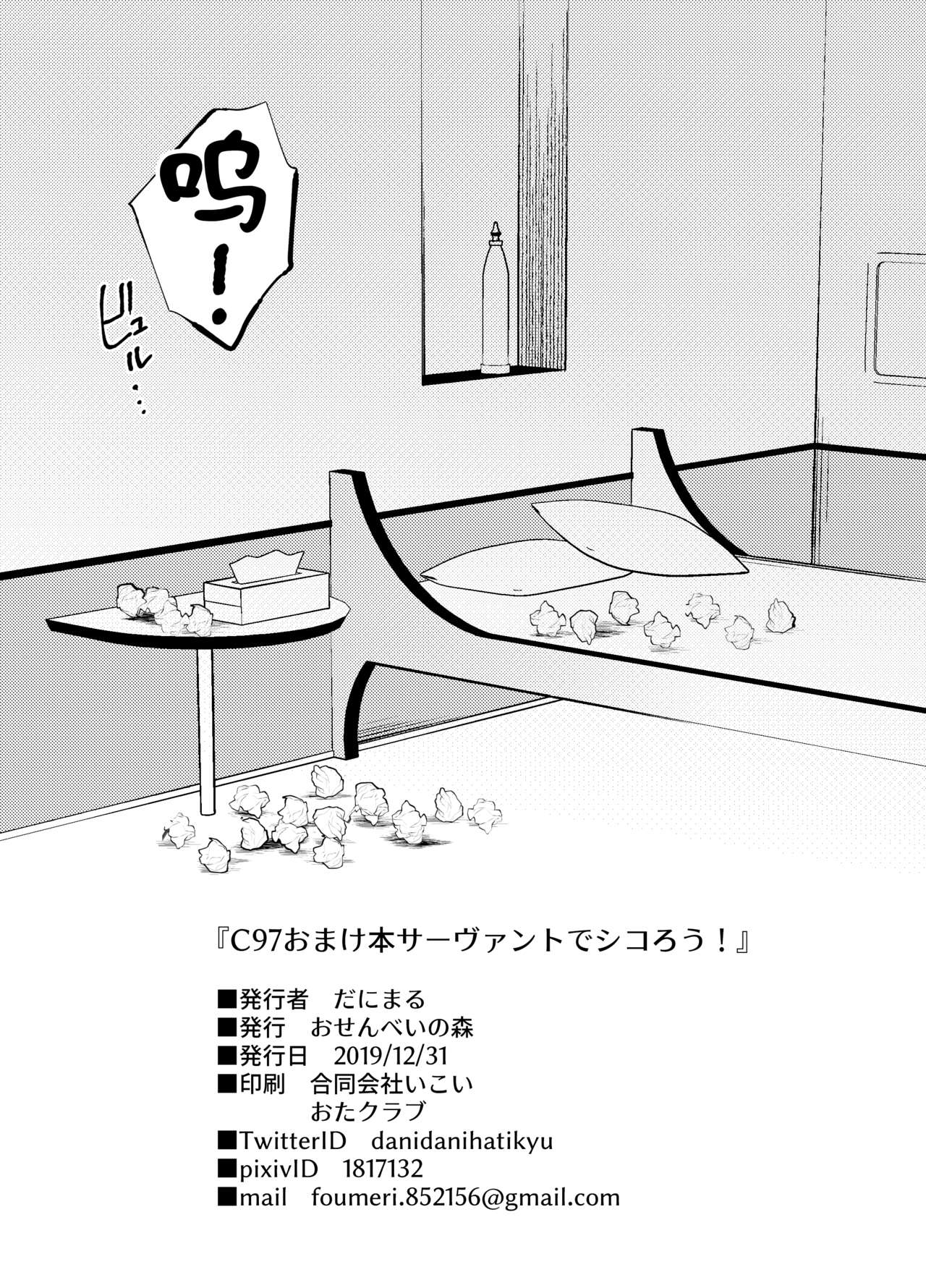 C97 Omake Bon Servant de Shiko rou! page 9 full