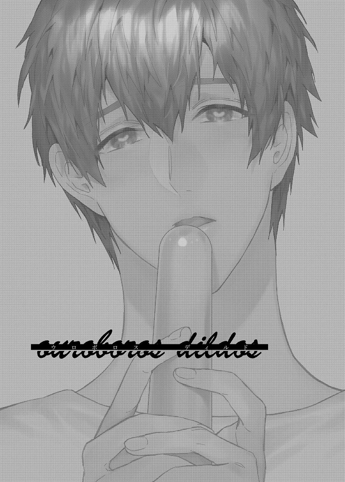 ouroboros dildos | 烏洛波洛斯的共鳴 page 2 full