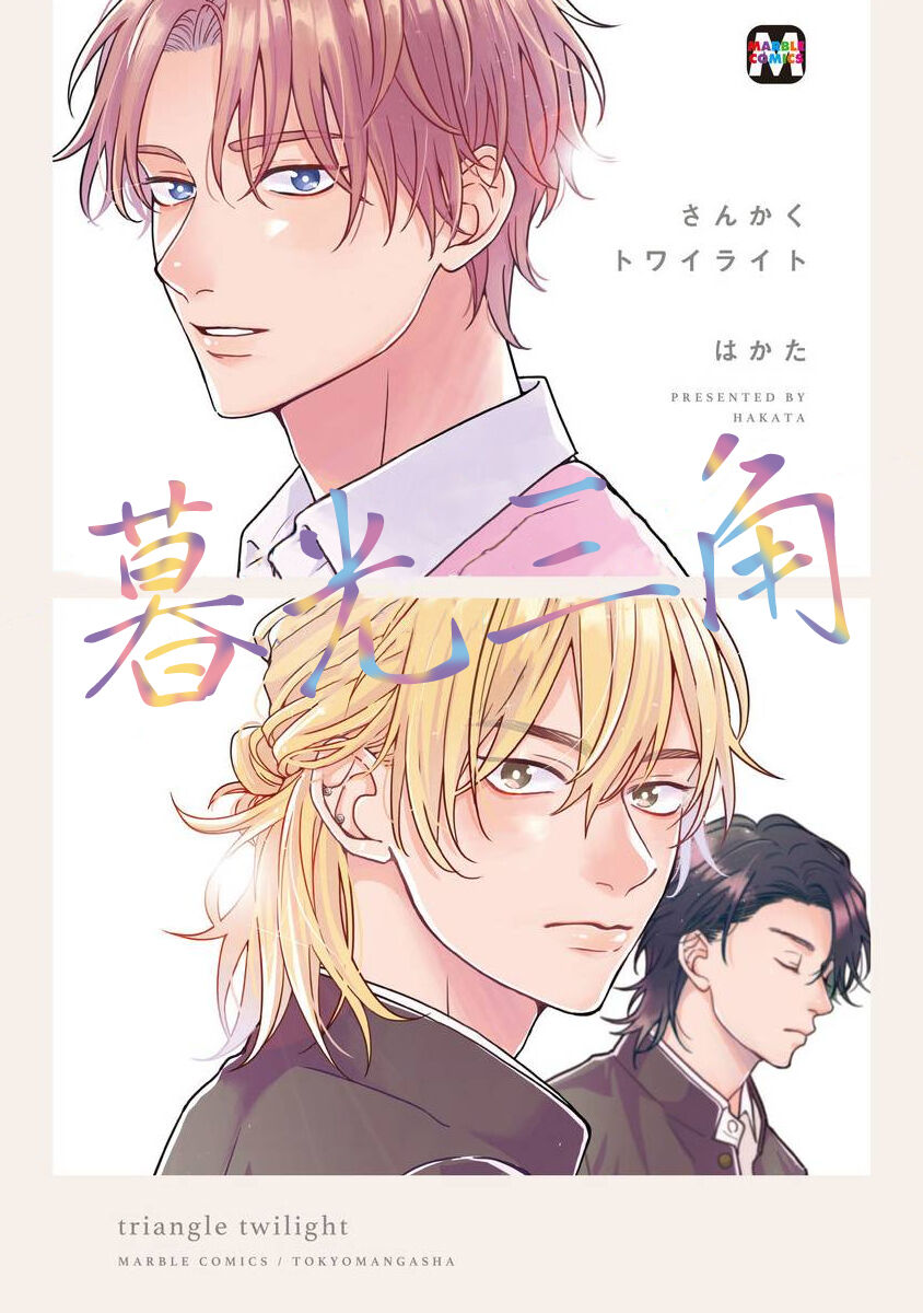 Sankaku Twilight - triangle twilight | 暮光三角 page 1 full