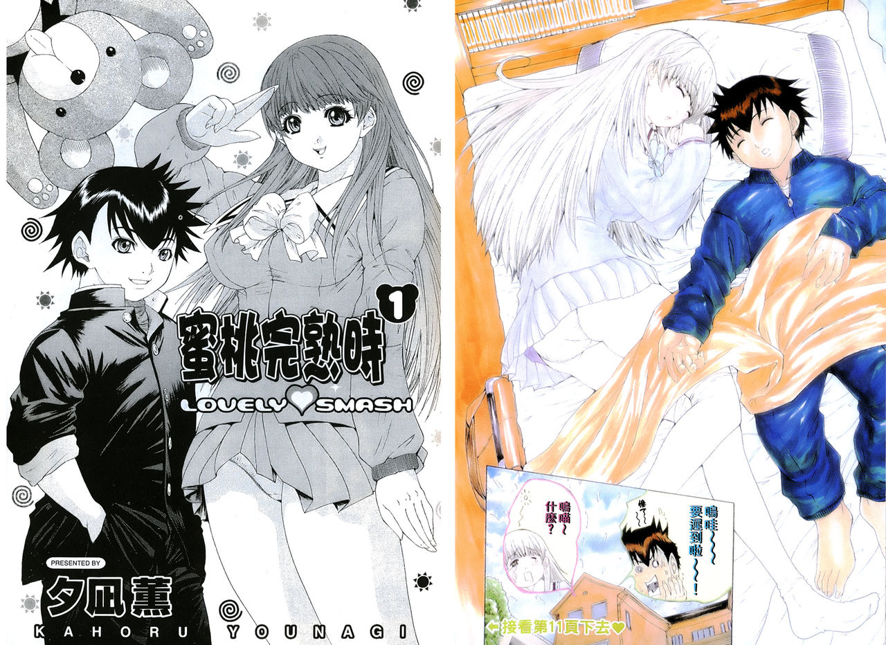 LOVELY SMASH 1 | 蜜桃完熟時1 page 6 full