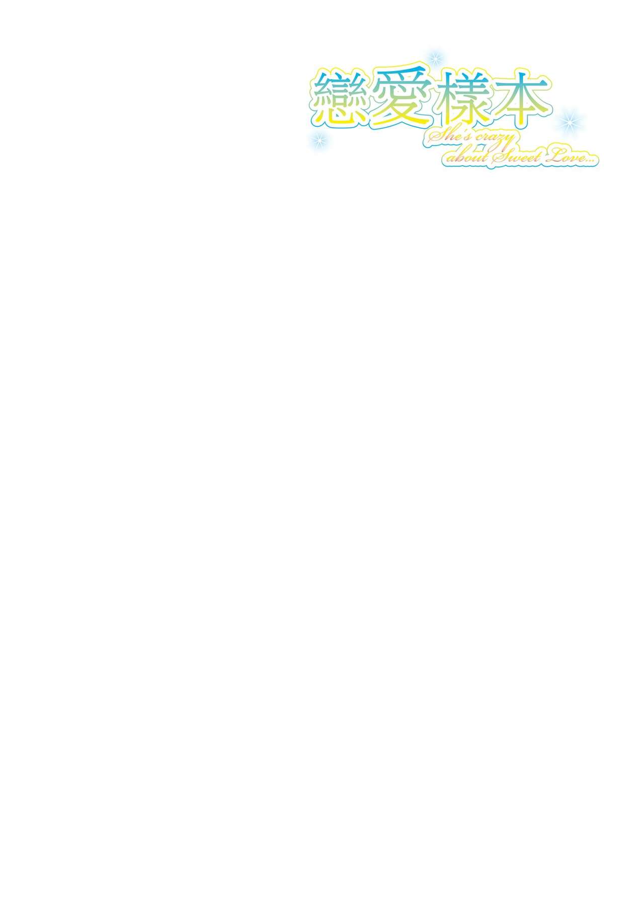 Renai Sample  - She is crazy about sweet love... | 戀愛樣本 page 8 full