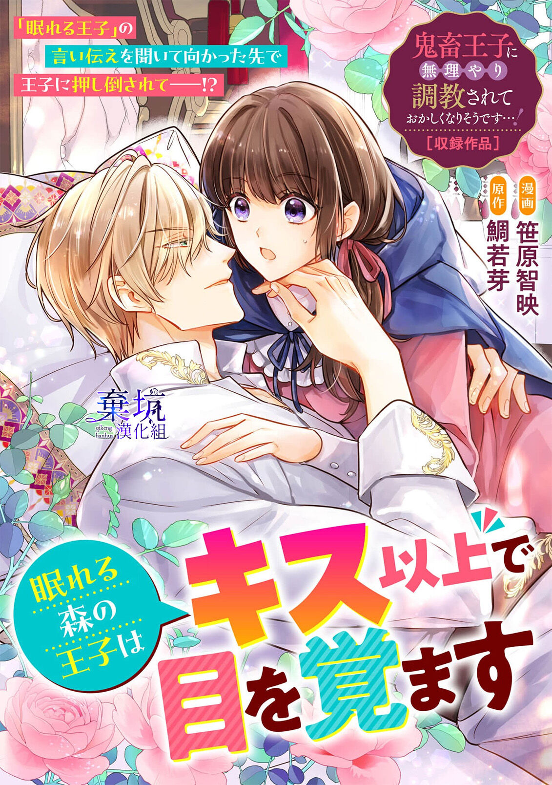 Nemureru Mori no Ouji wa Kiss Ijou de Me o Samasu  | 沉睡之森的王子接吻以後便能醒來 page 1 full