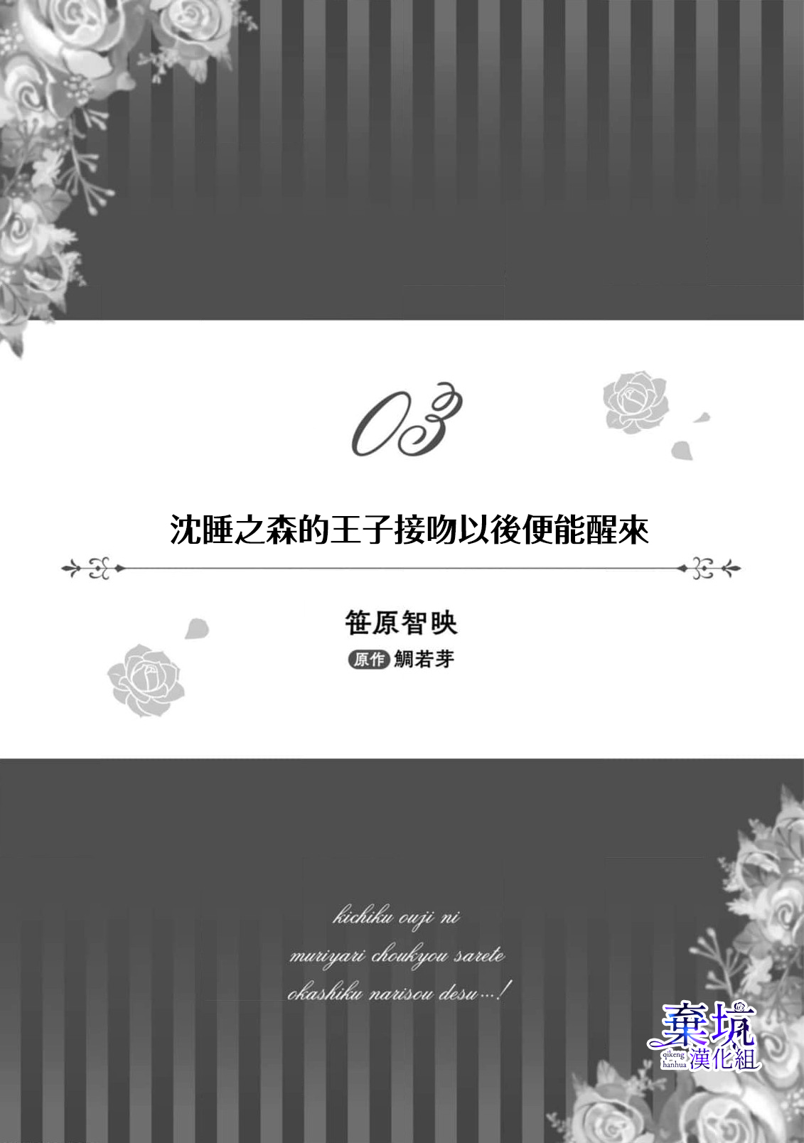 Nemureru Mori no Ouji wa Kiss Ijou de Me o Samasu  | 沉睡之森的王子接吻以後便能醒來 page 2 full