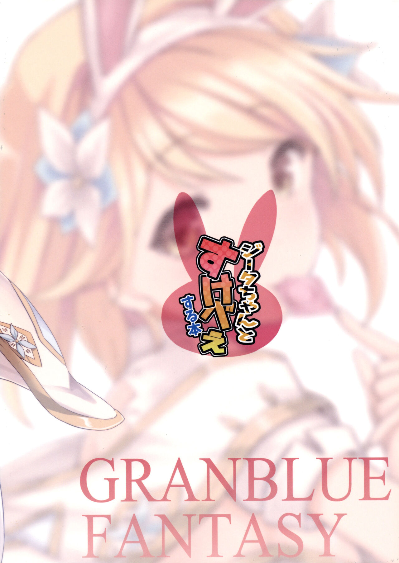 Djeeta-chan to Sukebee suru Hon page 2 full