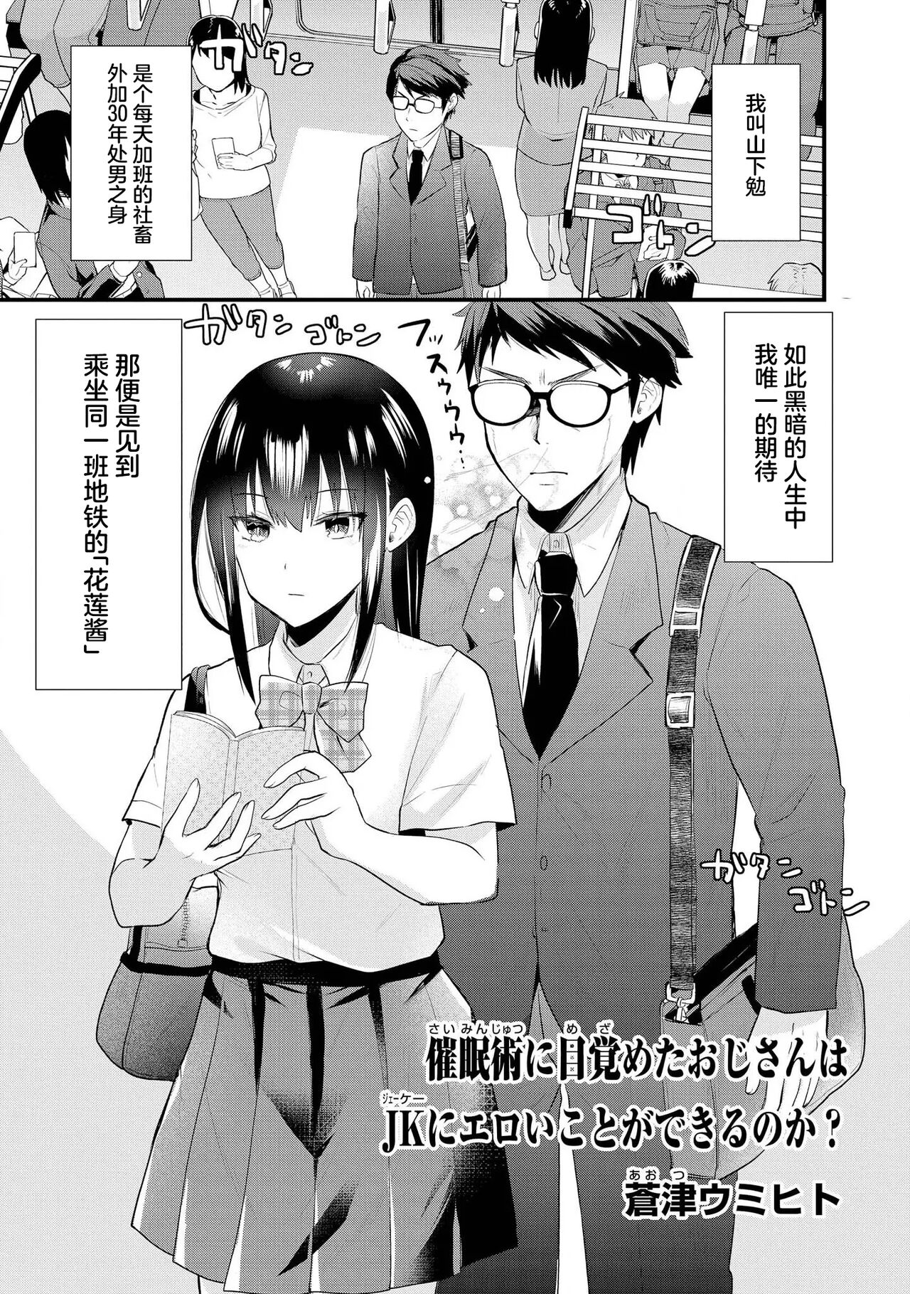 Saimin jutsu ni mezameta ojisan wa JK ni eroi koto ga dekiru no ka ？ page 1 full