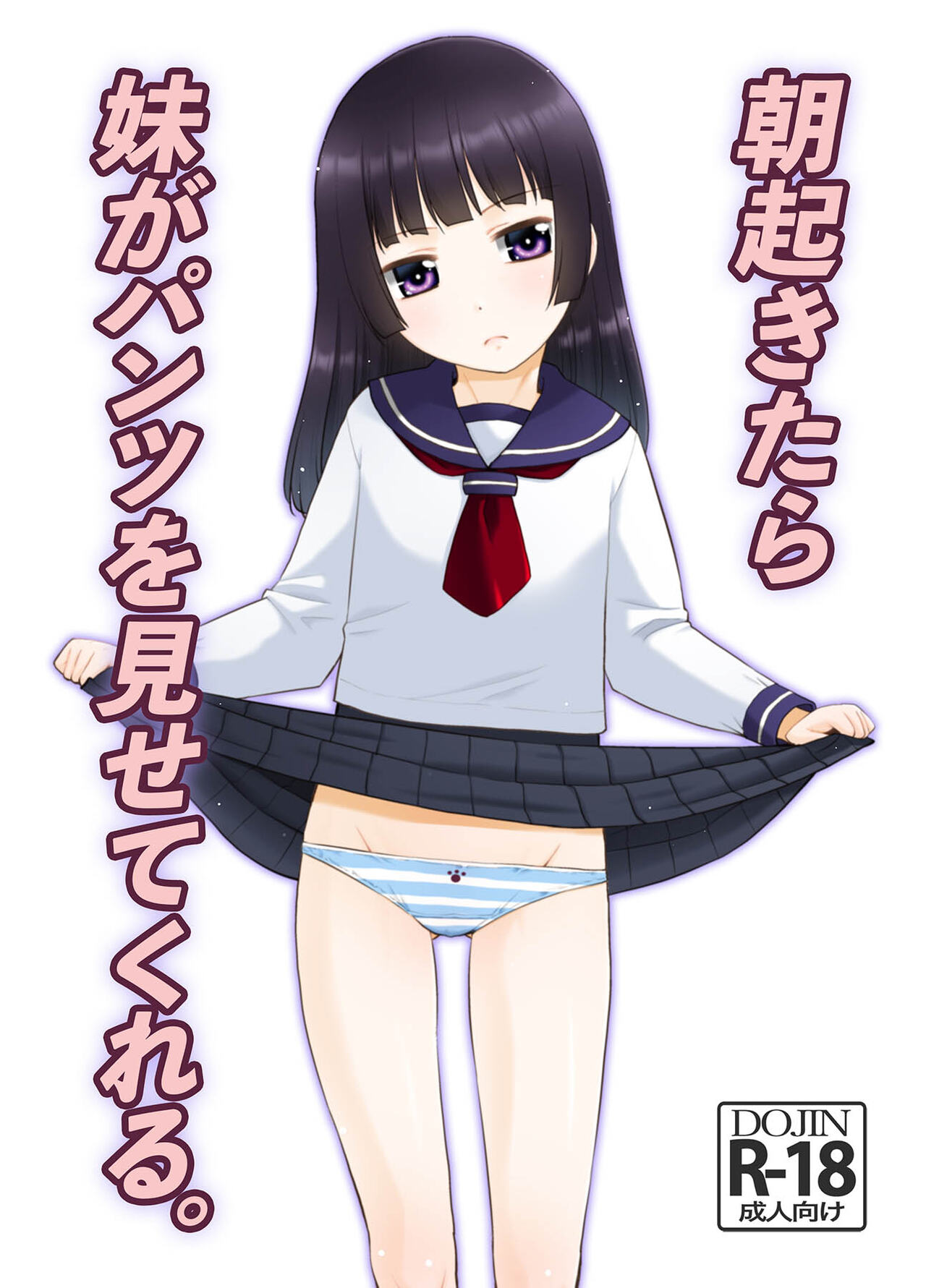 Asa Okitara Imouto ga Pantsu o Misete Kureru. | 每天起床妹妹妹都會給我看內褲. page 2 full