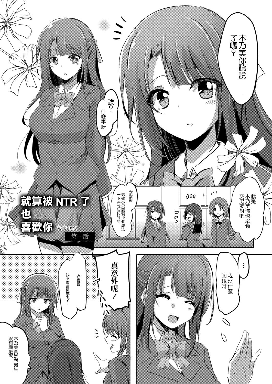 Netoraretatte Kimi ga Suki Ch. 1 | 就算被NTR了也喜歡你 第一話 page 1 full