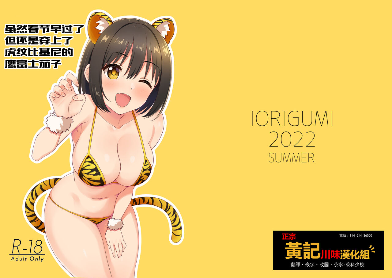 Imasara dakedo Kako-san ni Toragara Bikini o Kite Moratta.| 虽然春节早过了但还是穿上了虎纹比基尼的鹰富士茄子 page 1 full