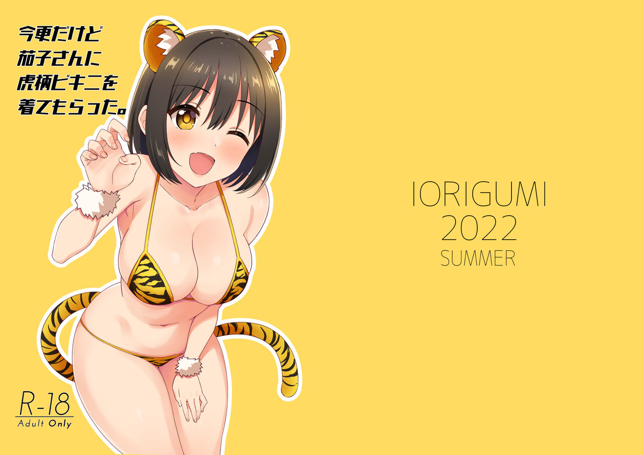 Imasara dakedo Kako-san ni Toragara Bikini o Kite Moratta.| 虽然春节早过了但还是穿上了虎纹比基尼的鹰富士茄子 page 2 full