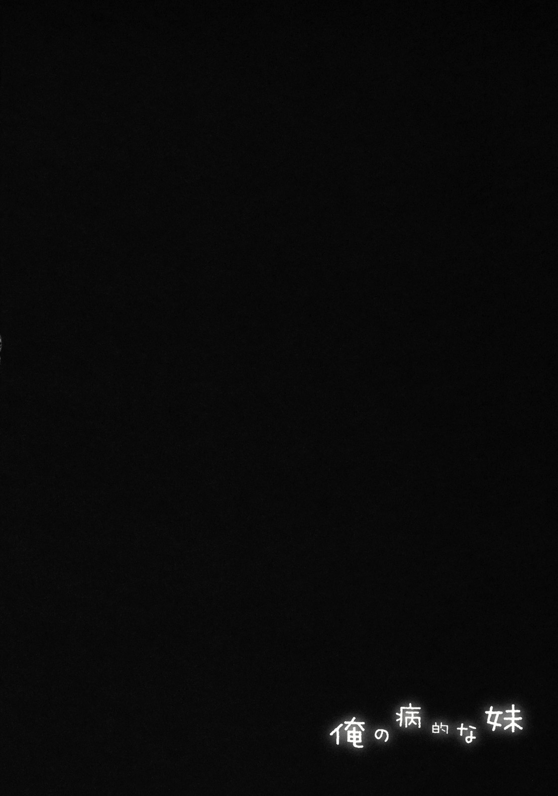 Ore no Byouteki na Imouto page 4 full