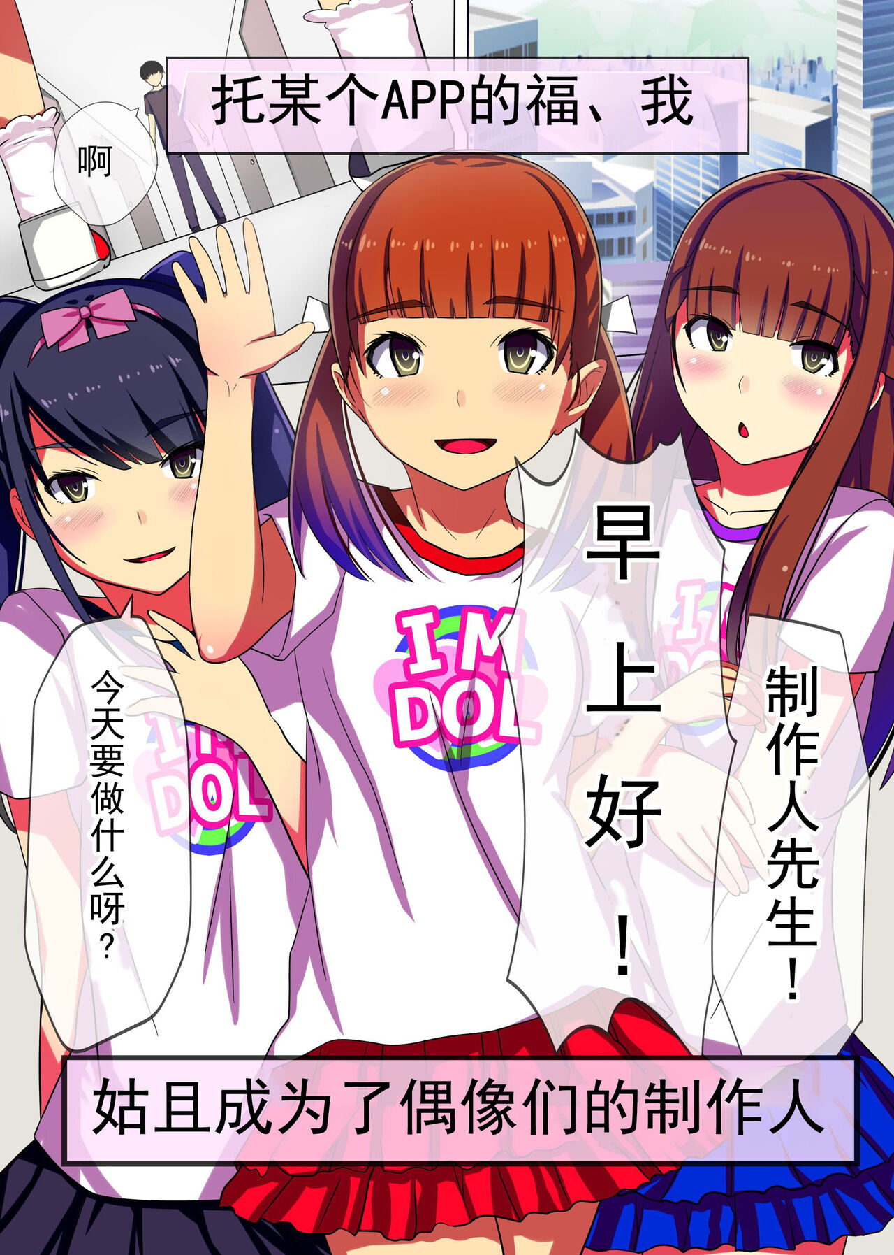 Producer no Meirei wa Zettai! Idol Otaku no Ore ga Joushiki Henkan Appli de Idol Haramase Harem! page 2 full