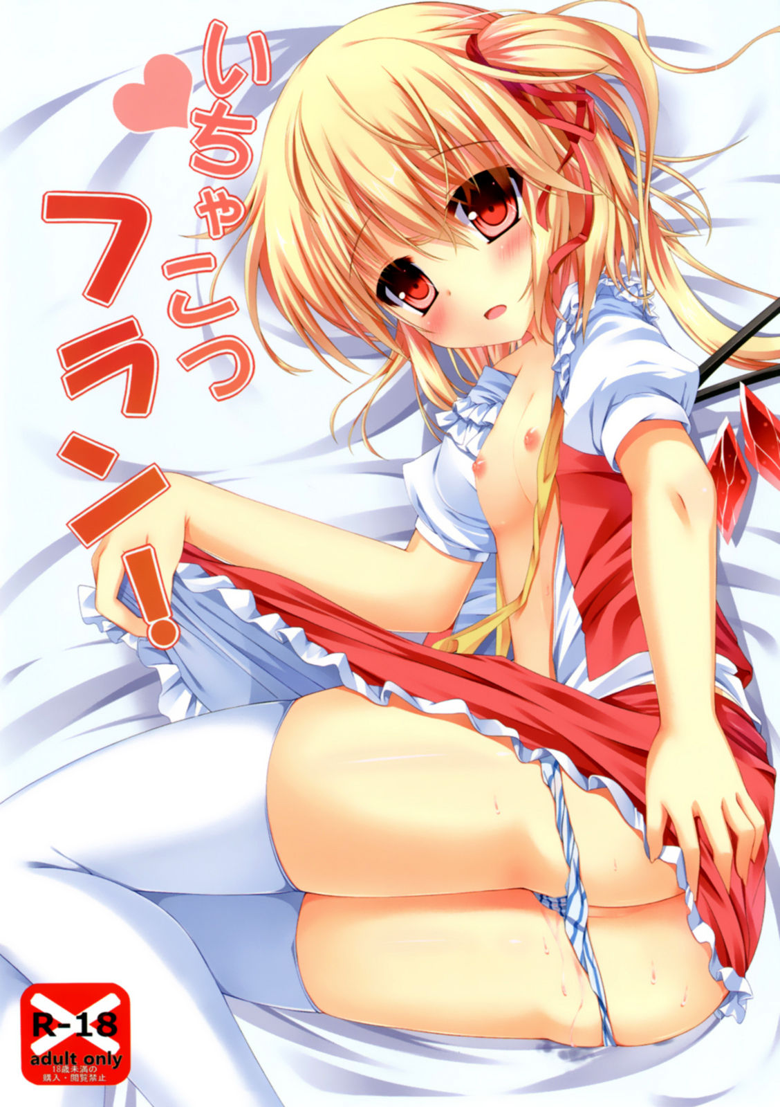 Ichakotsu Flan! page 1 full