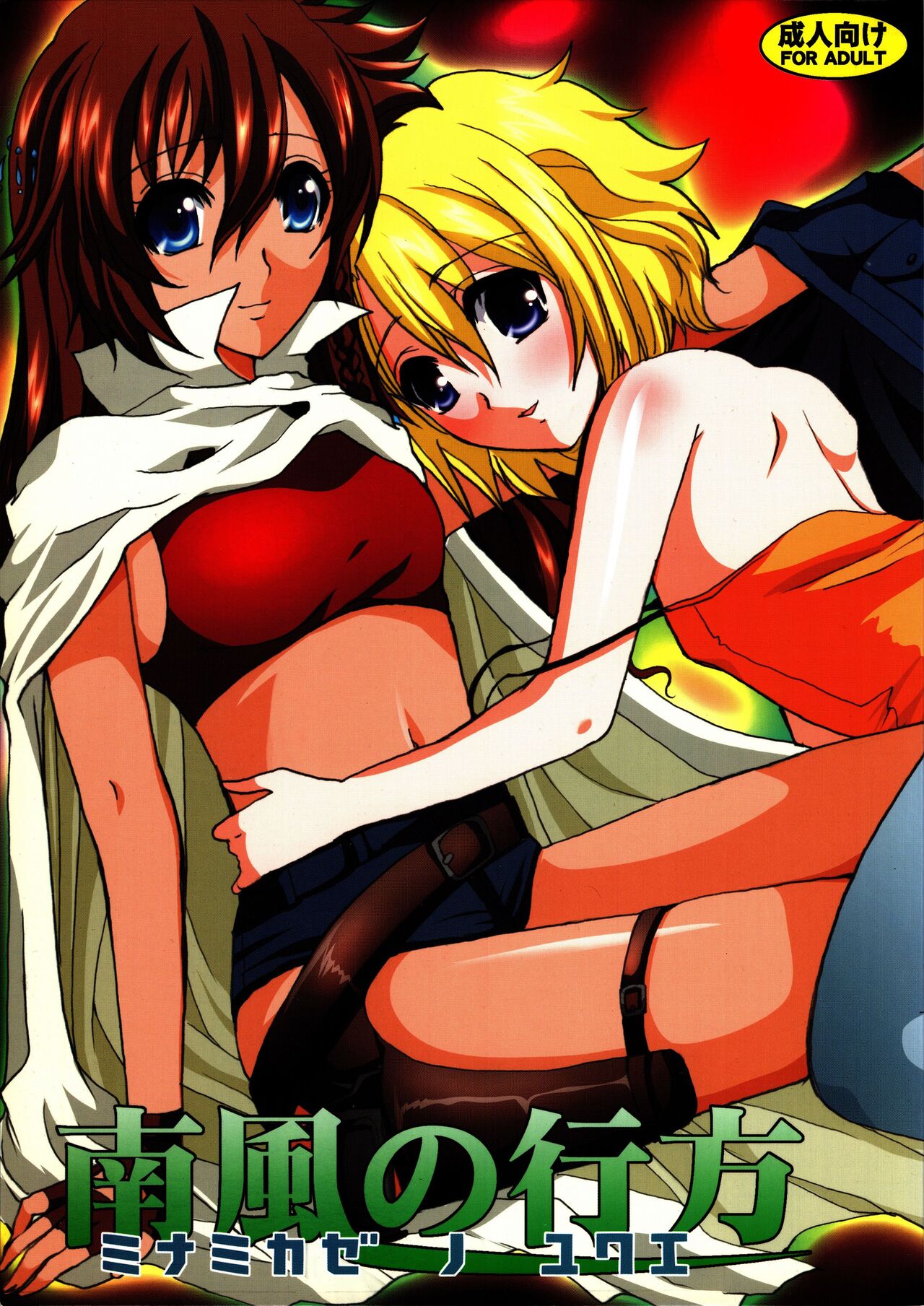 Minamikaze no Yukue | 南风下一站 page 1 full