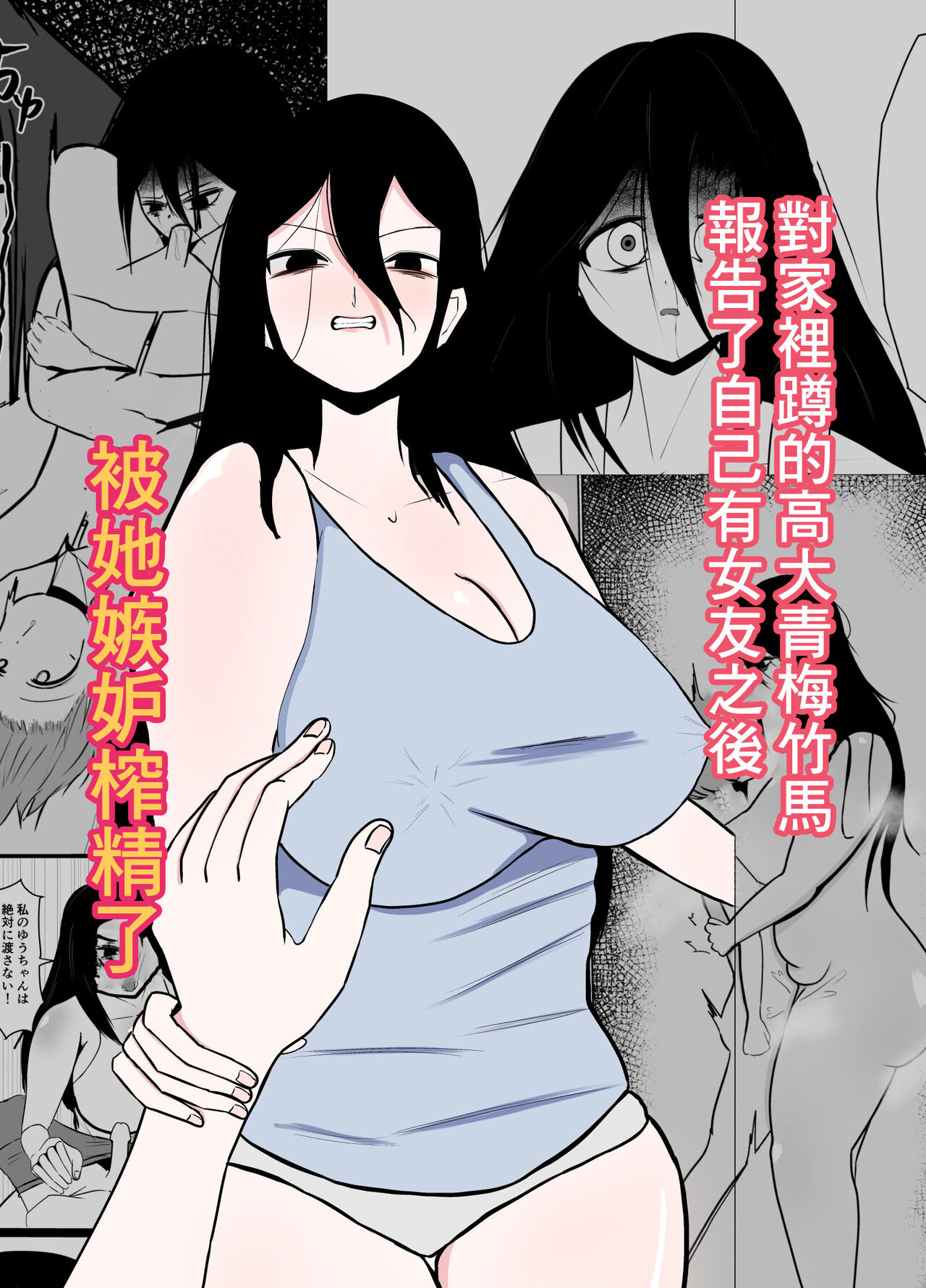 Hikikomori no Choushin Osananajimi ni Kanojo ga Dekita Koto o Houkoku Shitara Shitto Sakusei Sareta Hanashi | 對家裡蹲的高大青梅竹馬報告了自己有女友之後被她嫉妒榨精了 page 1 full