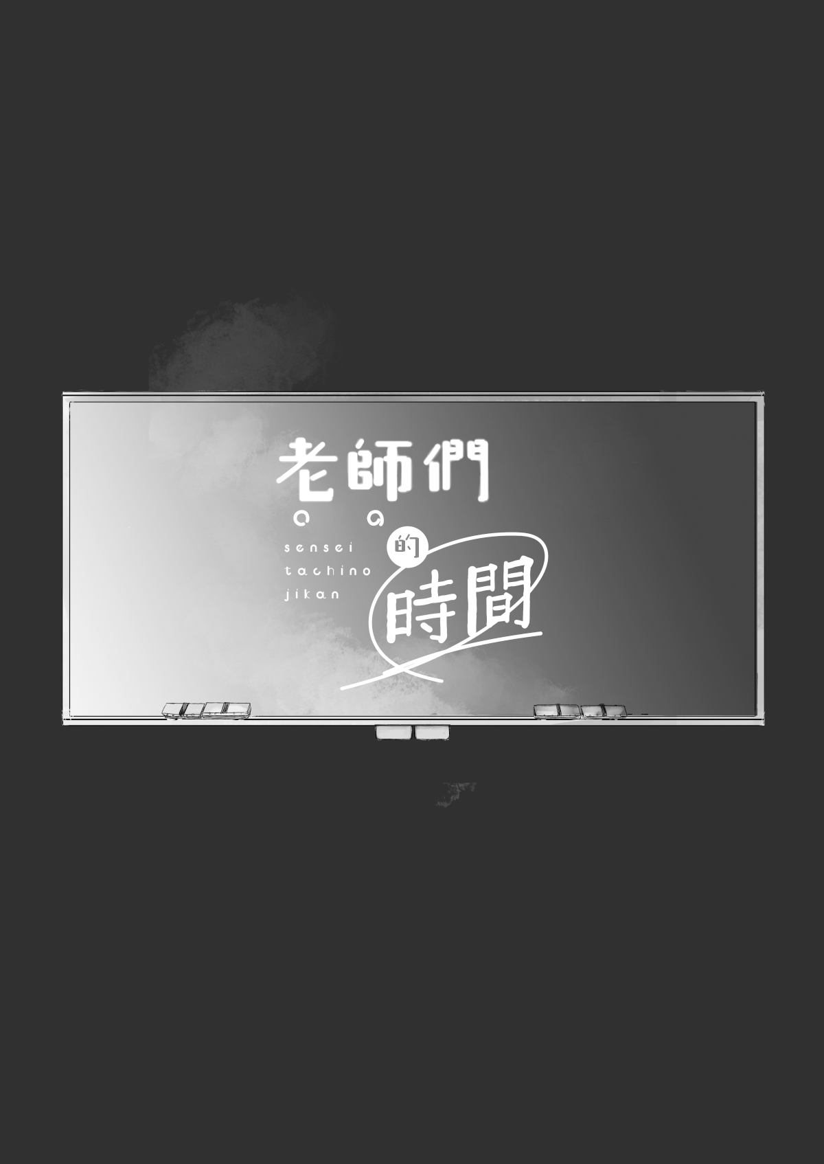 sensei-tachi no jikan｜老师们的时间 page 2 full