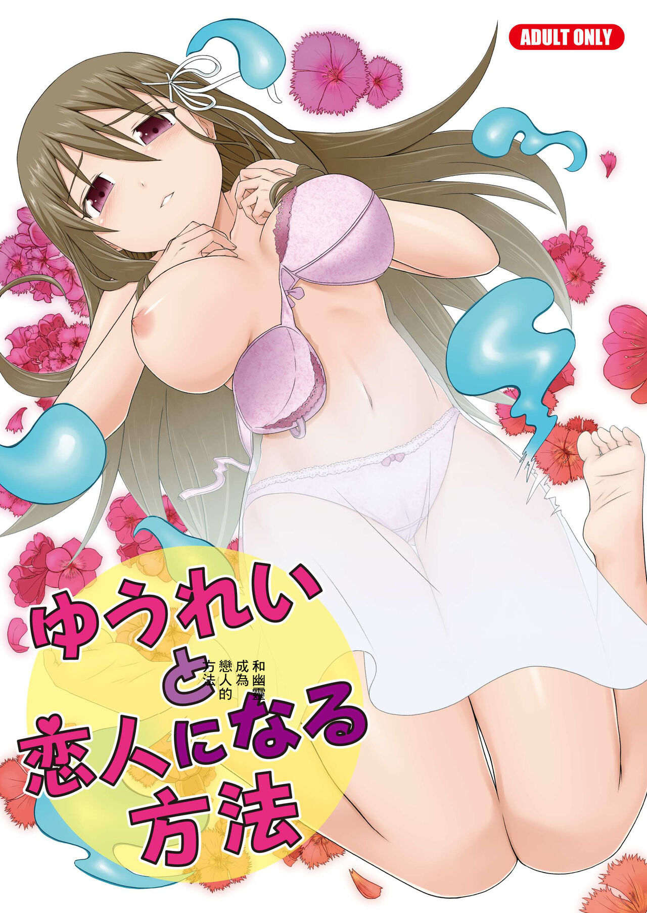 Yuurei to Koibito ni Naru Houhou | 和幽靈成為戀人的方法 page 1 full