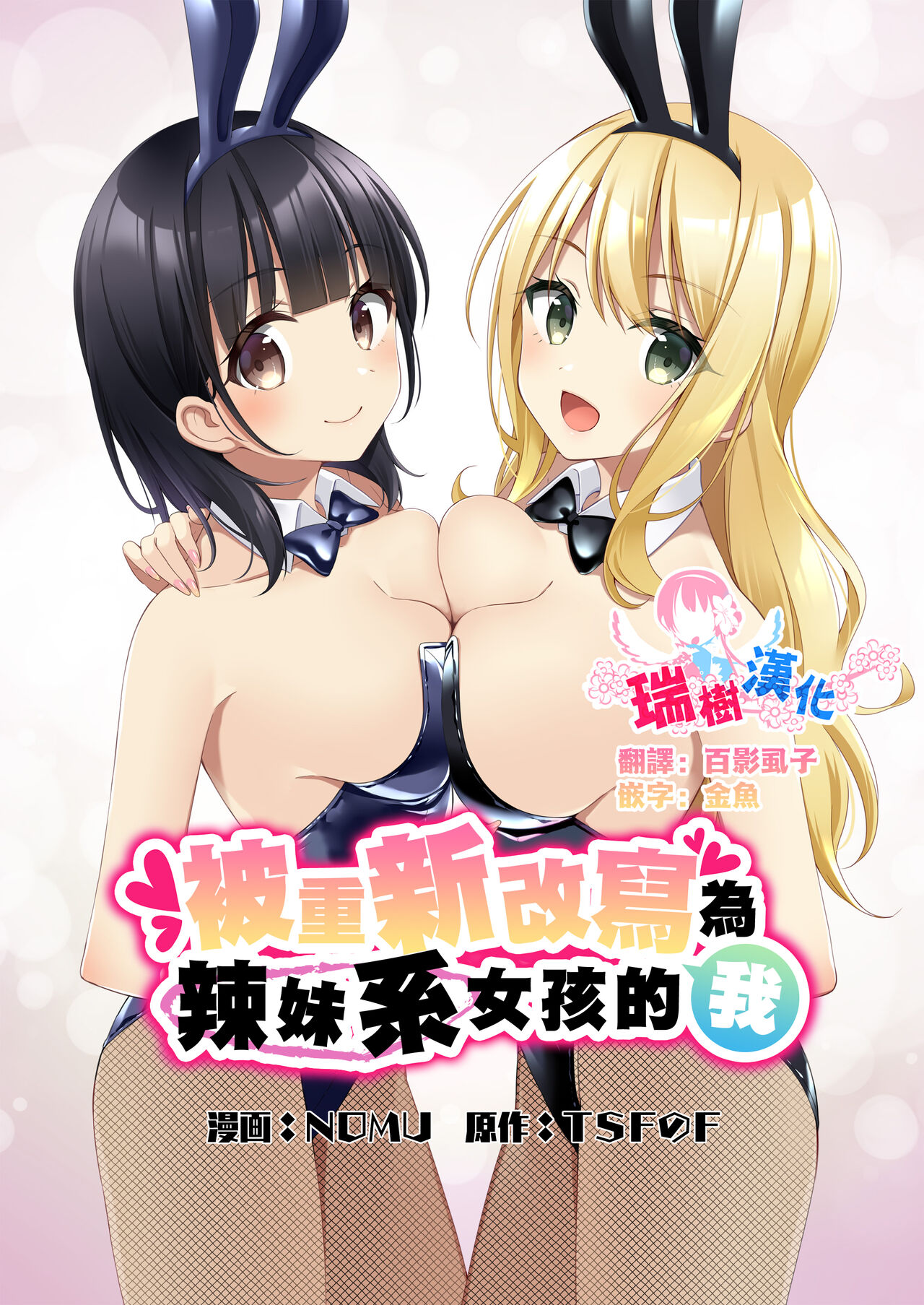 Gal-kei Joshi ni Kakikaerareta Ore | 被重新改写为辣妹系女孩的我 page 1 full