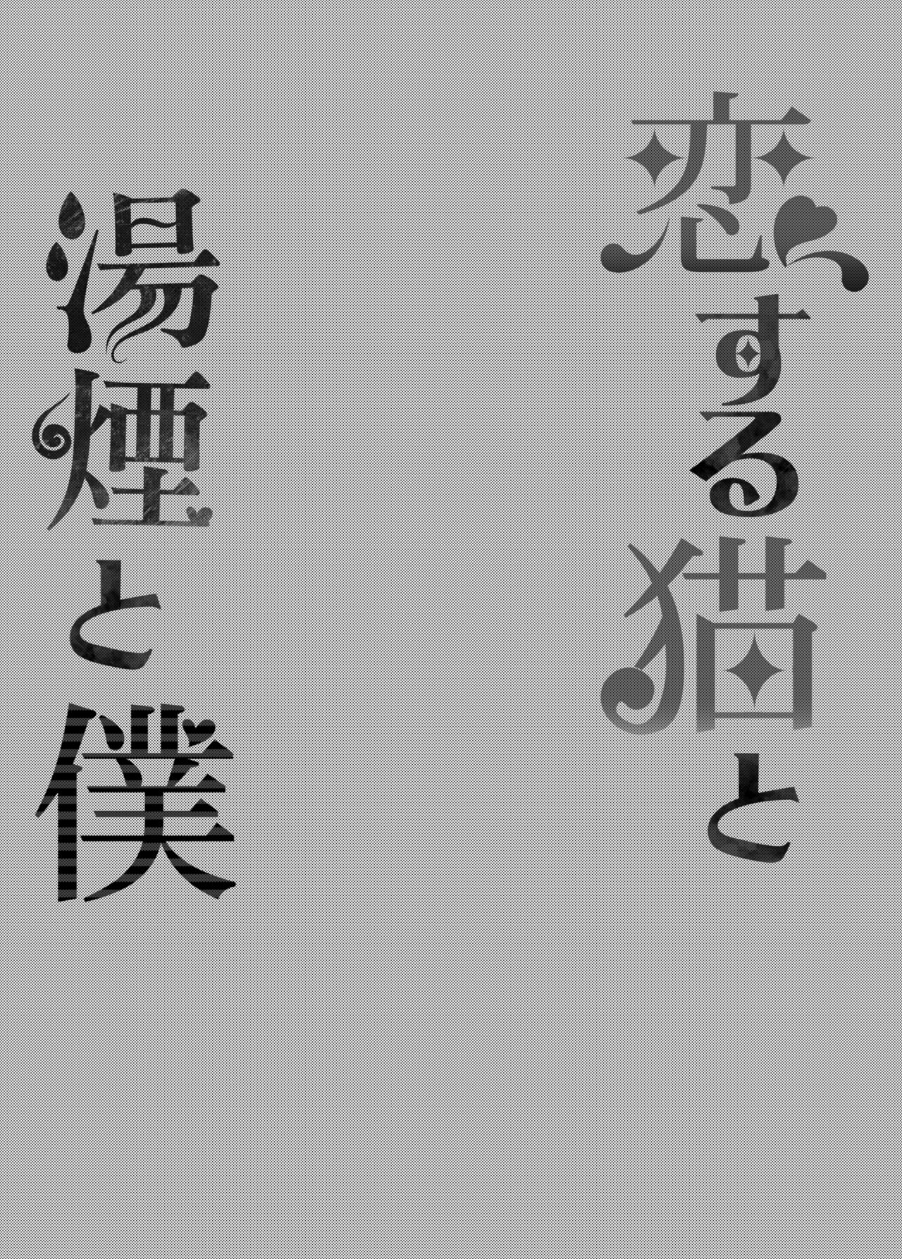 Koisuru Neko to Yukemuri to Boku page 3 full