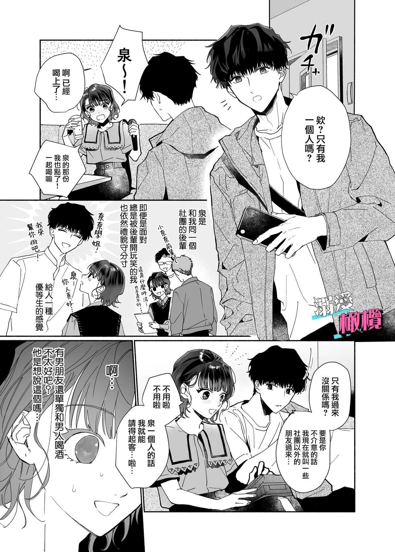 Sawayaka Kouhai Izumi-kun wa Dekiai Shuuchaku-kei deshita | 清爽后辈泉是溺爱执着系 page 3 full