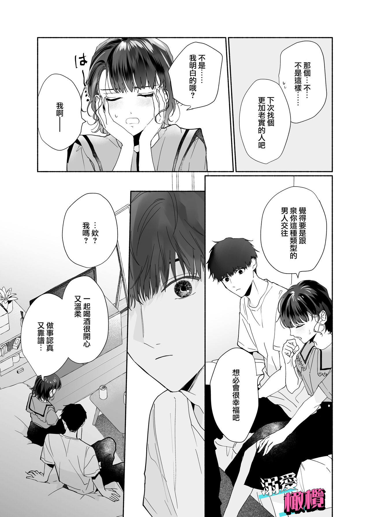 Sawayaka Kouhai Izumi-kun wa Dekiai Shuuchaku-kei deshita | 清爽后辈泉是溺爱执着系 page 9 full