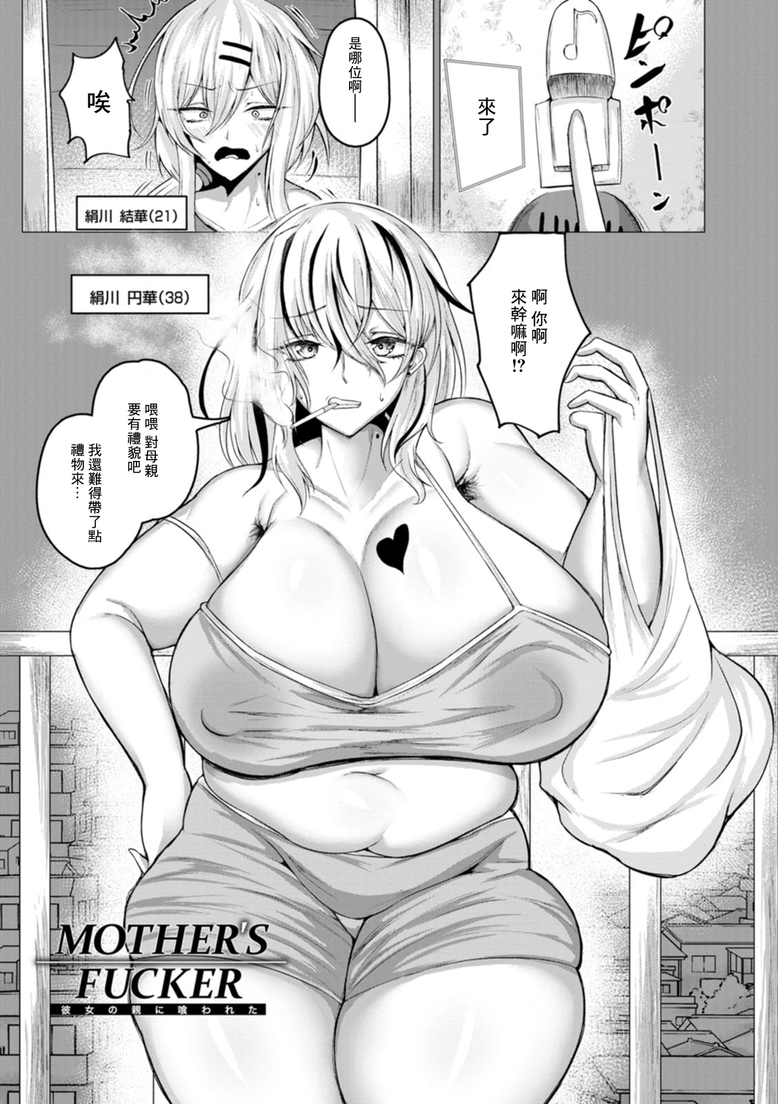 MOTHER'S FUCKER Kanojo no Oya ni Kuwareta page 1 full
