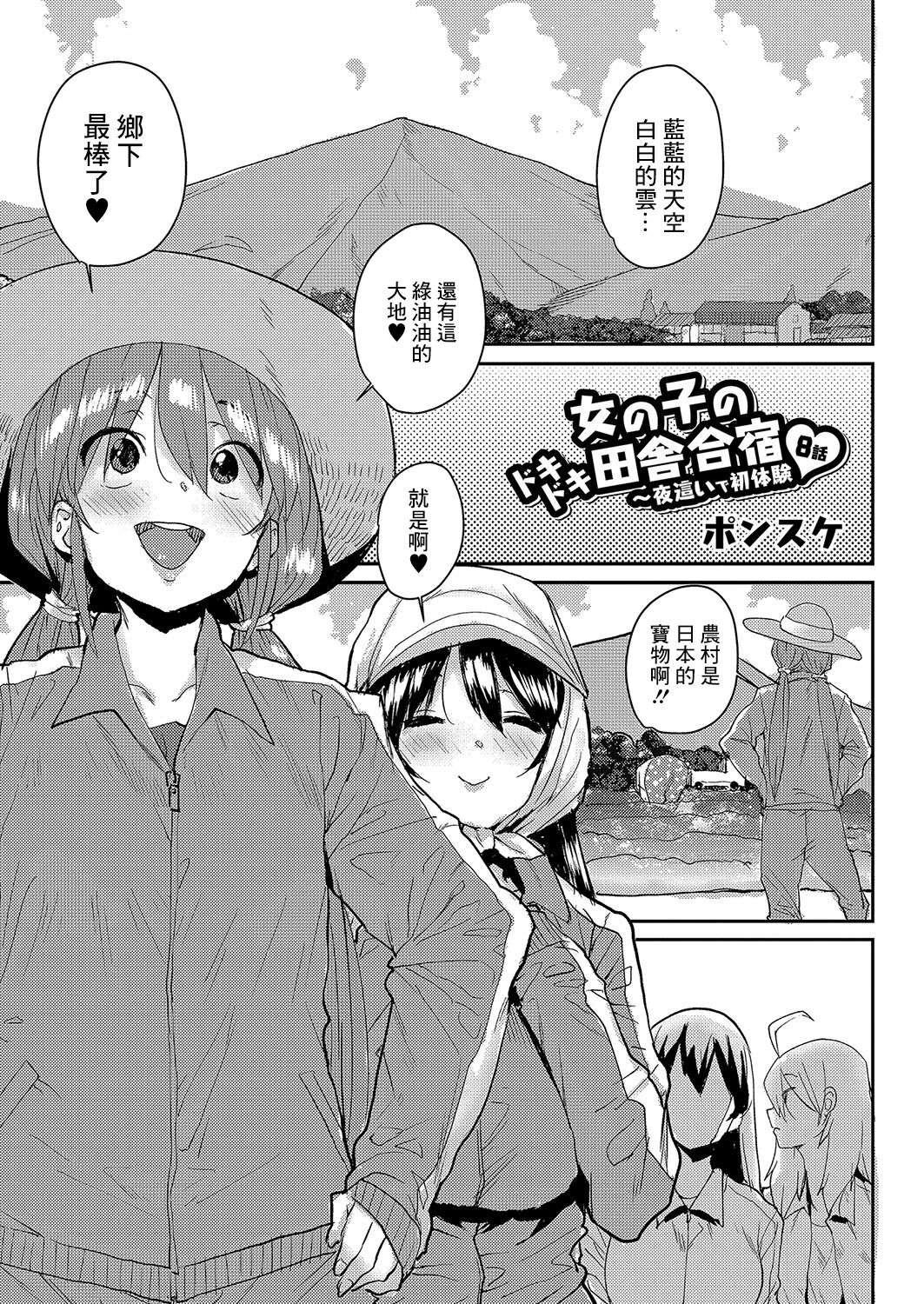 Onnanoko no Dokidoki Inaka Gasshuku ~ Yobai de Hatsutaiken Ch. 8 page 1 full