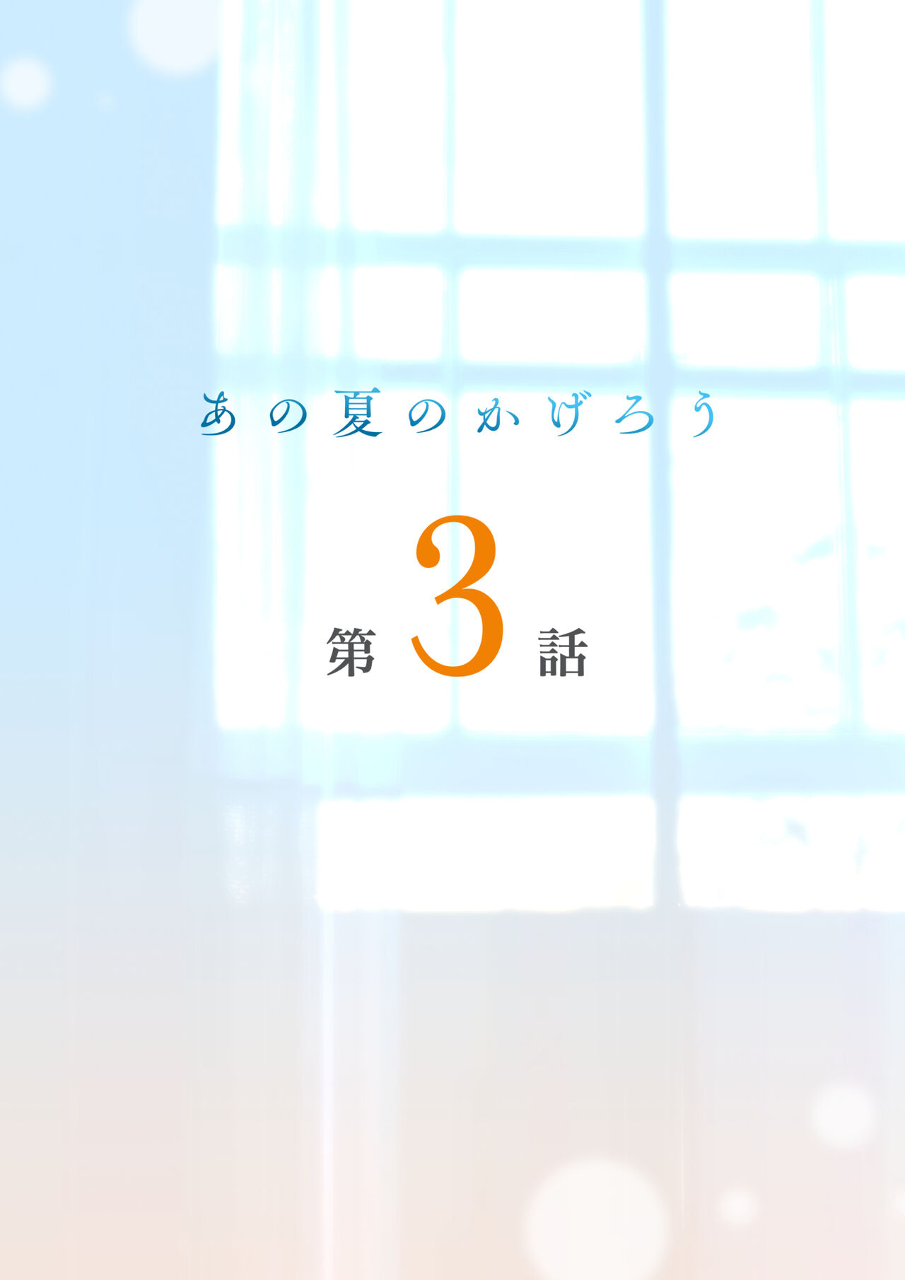 Ano Natsu no Kagerou 3 page 2 full