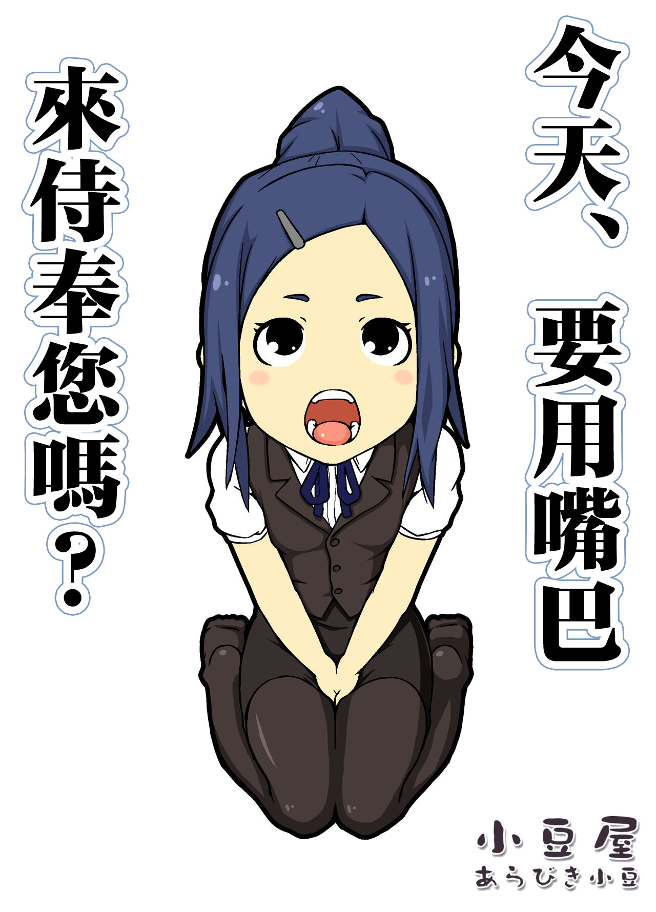 Kyou wa, Okuchi de Gohoushi desu ka? | 今天、要用嘴巴來侍奉您嗎? page 1 full