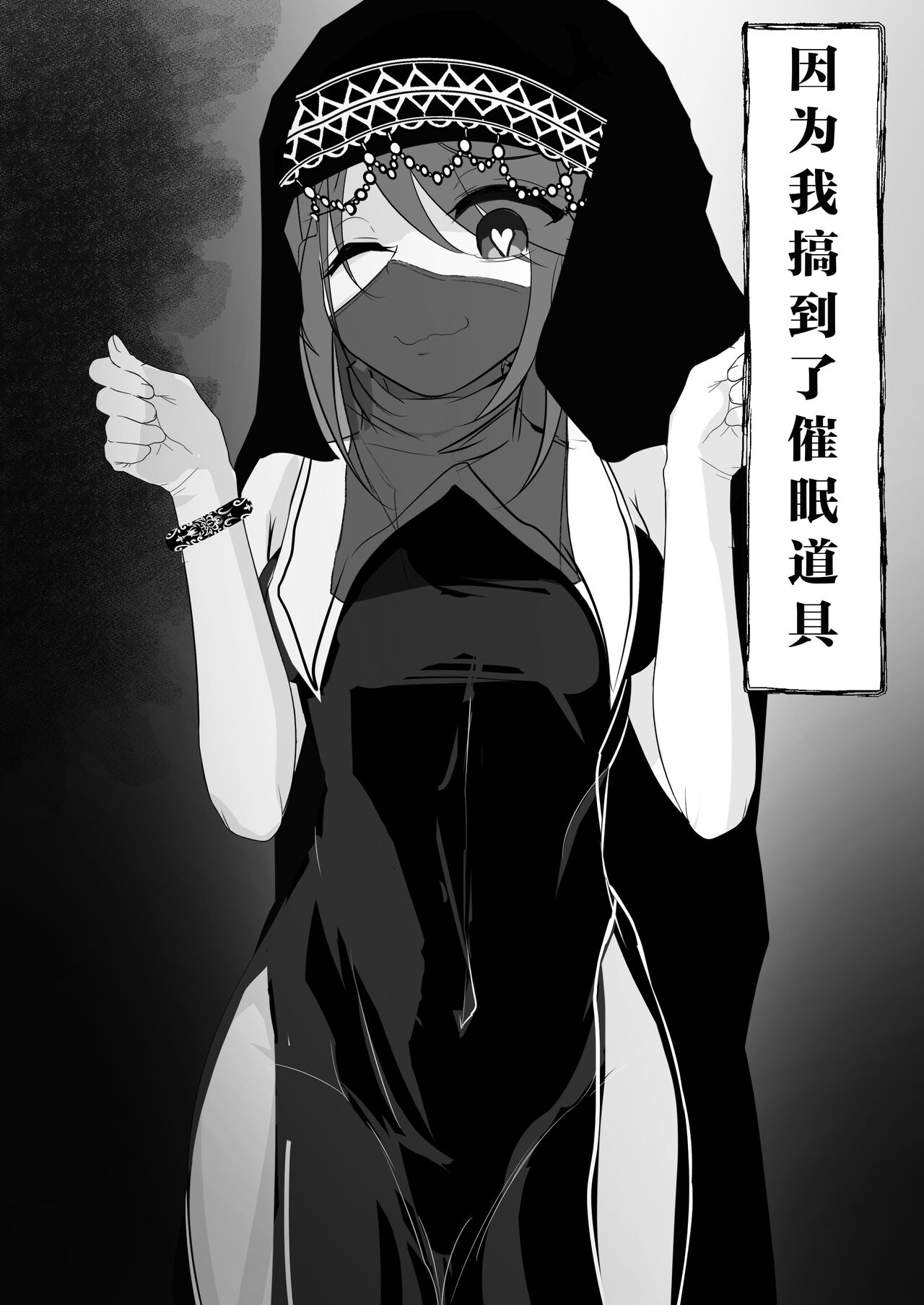 Saimin Item o Moratta node | 因為我搞到了催眠道具 page 1 full