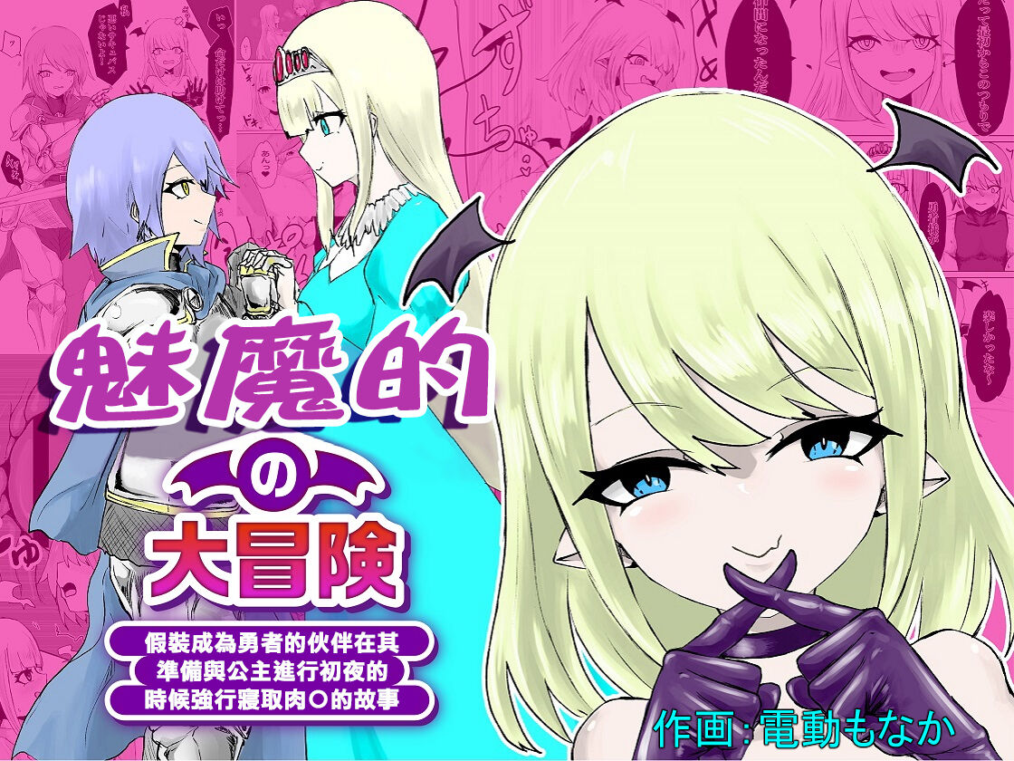 Succubus no Daibouken ~Yuusha-sama no Nakama ni Natta Furi shite Hime-sama to no Shoya ni Muriyari Ochinchin Netochatta Ohanashi~ | 魅魔的大冒險 ~假裝成為勇者的伙伴在其準備與公主進行初夜的時候強行寢取肉〇的故事~ page 1 full