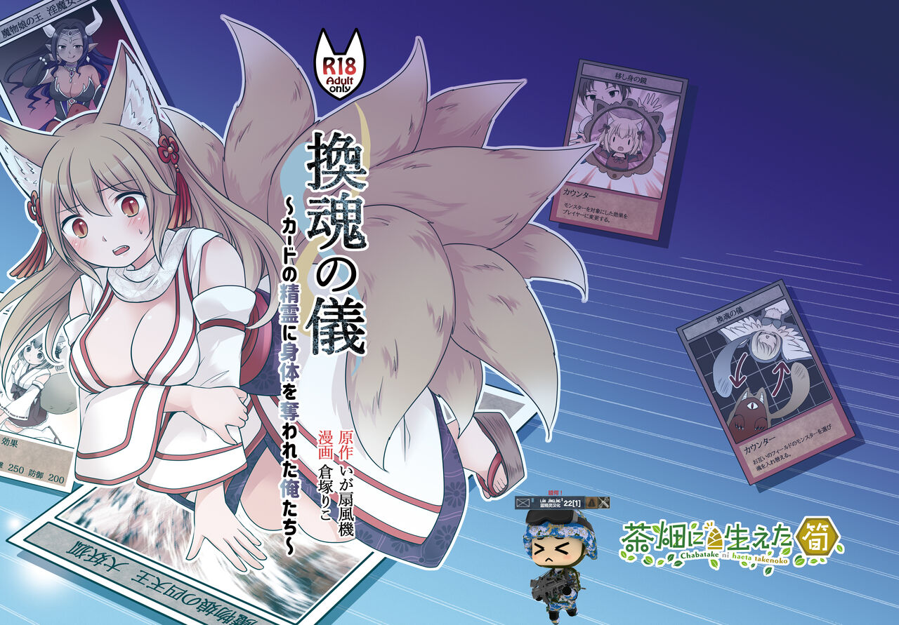 "Kan Tamashii no Gi" ~ Card no Seirei ni Karada o Ubawa Reta Oretachi ~ | 换魂仪式~被卡牌精灵夺走身体的我们~ page 1 full
