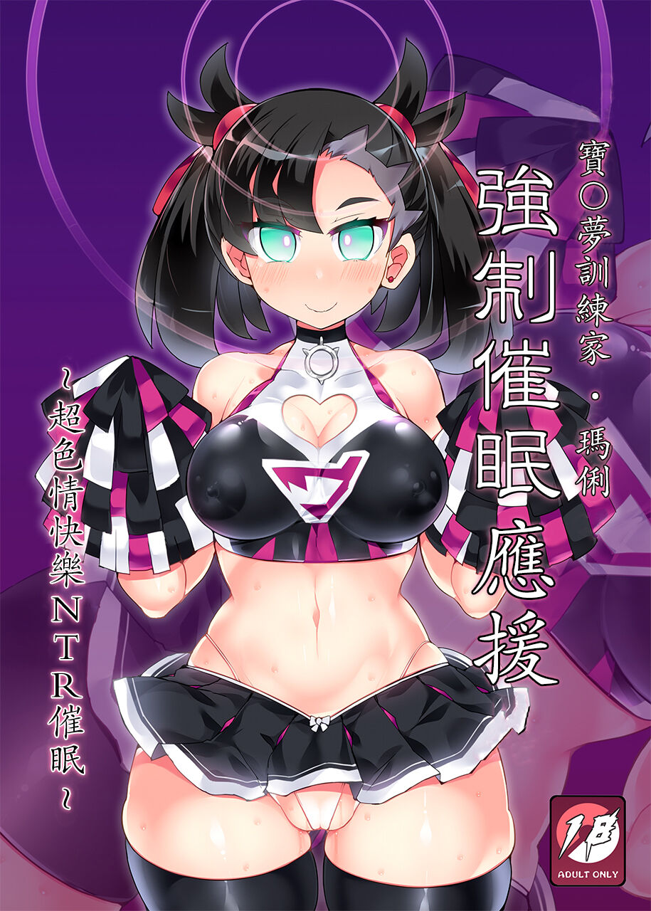 Pokémon Trainer Marnie Kyousei Saimin Yell | 寶○夢訓練家‧瑪俐 強制催眠應援 page 1 full