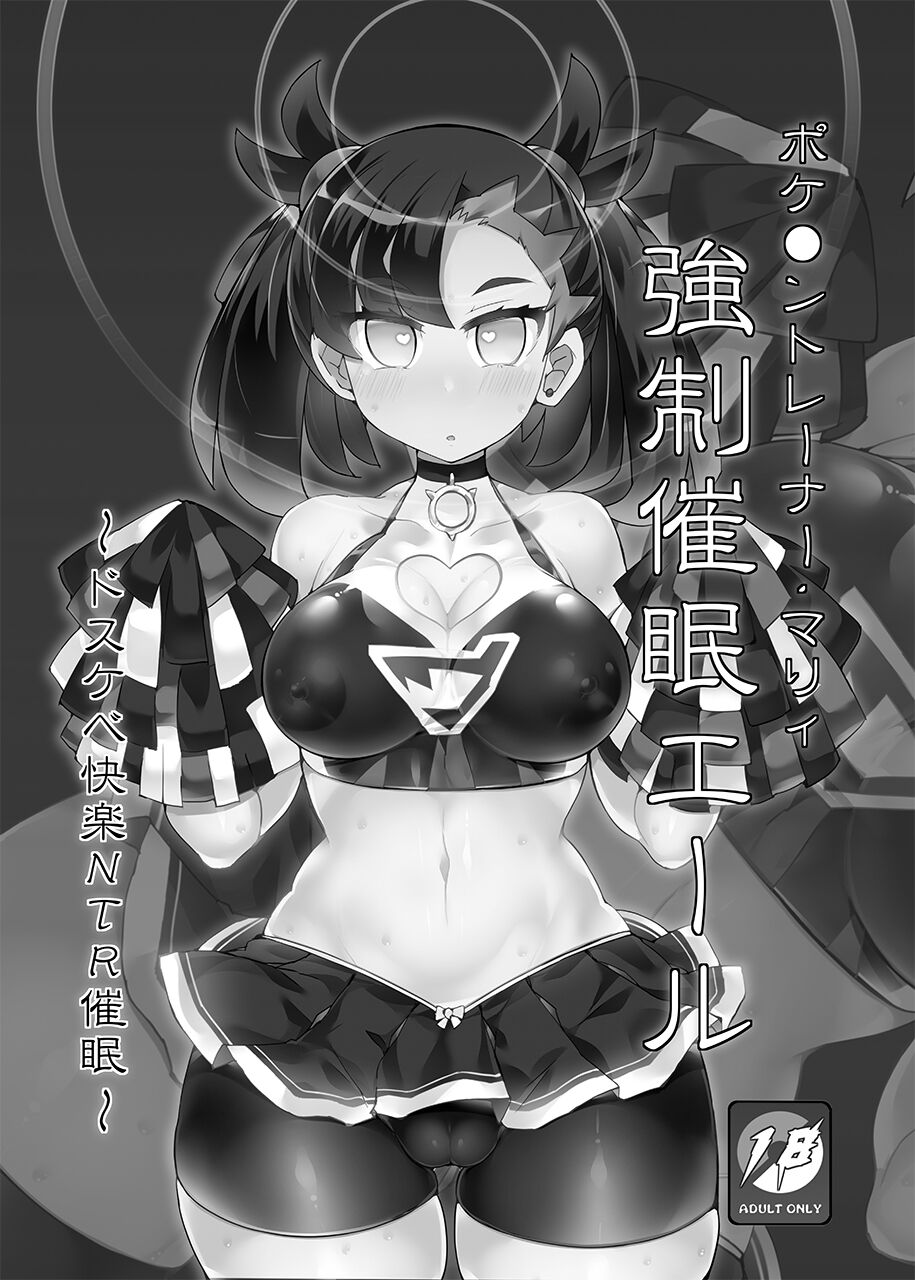 Pokémon Trainer Marnie Kyousei Saimin Yell | 寶○夢訓練家‧瑪俐 強制催眠應援 page 2 full