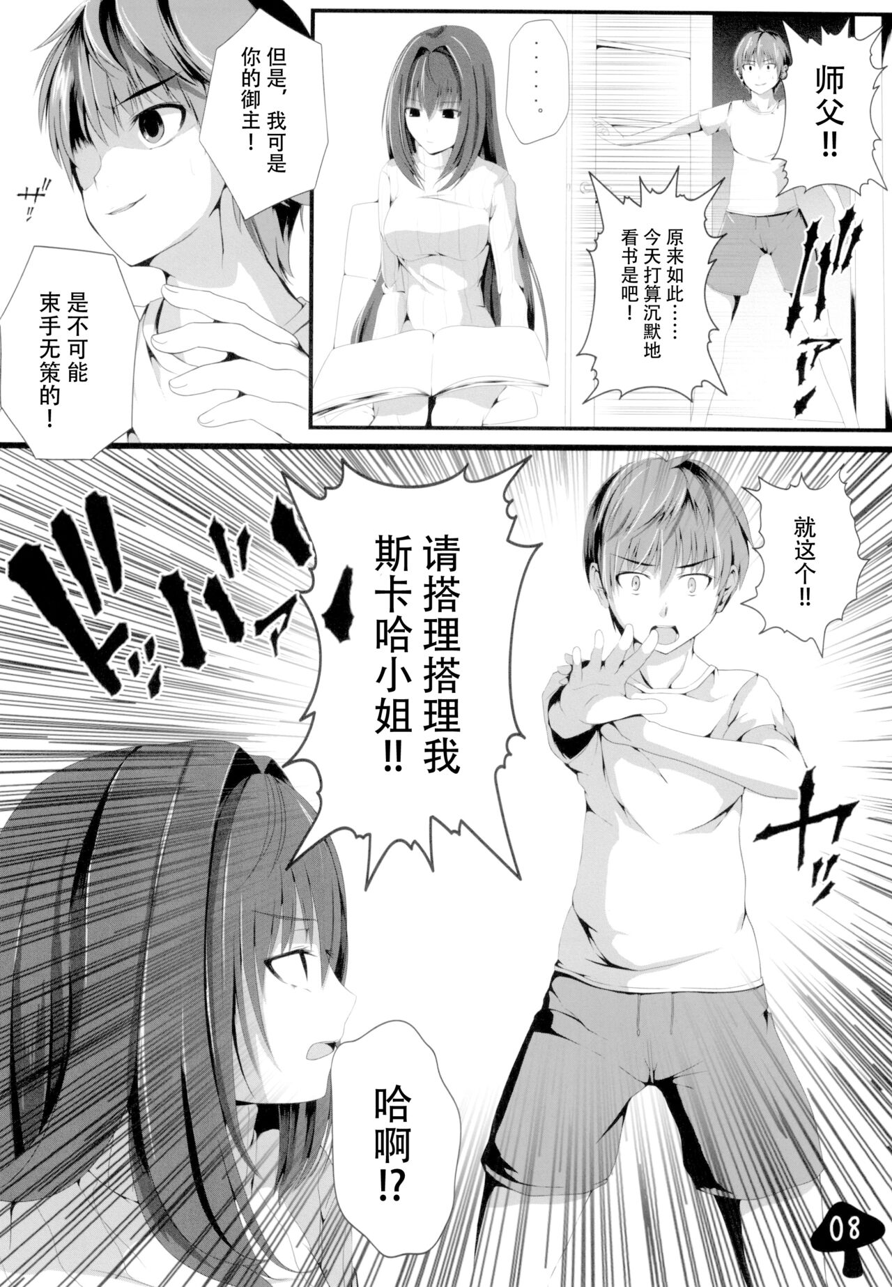 かまってくださいスカサハさんっ!! page 10 full