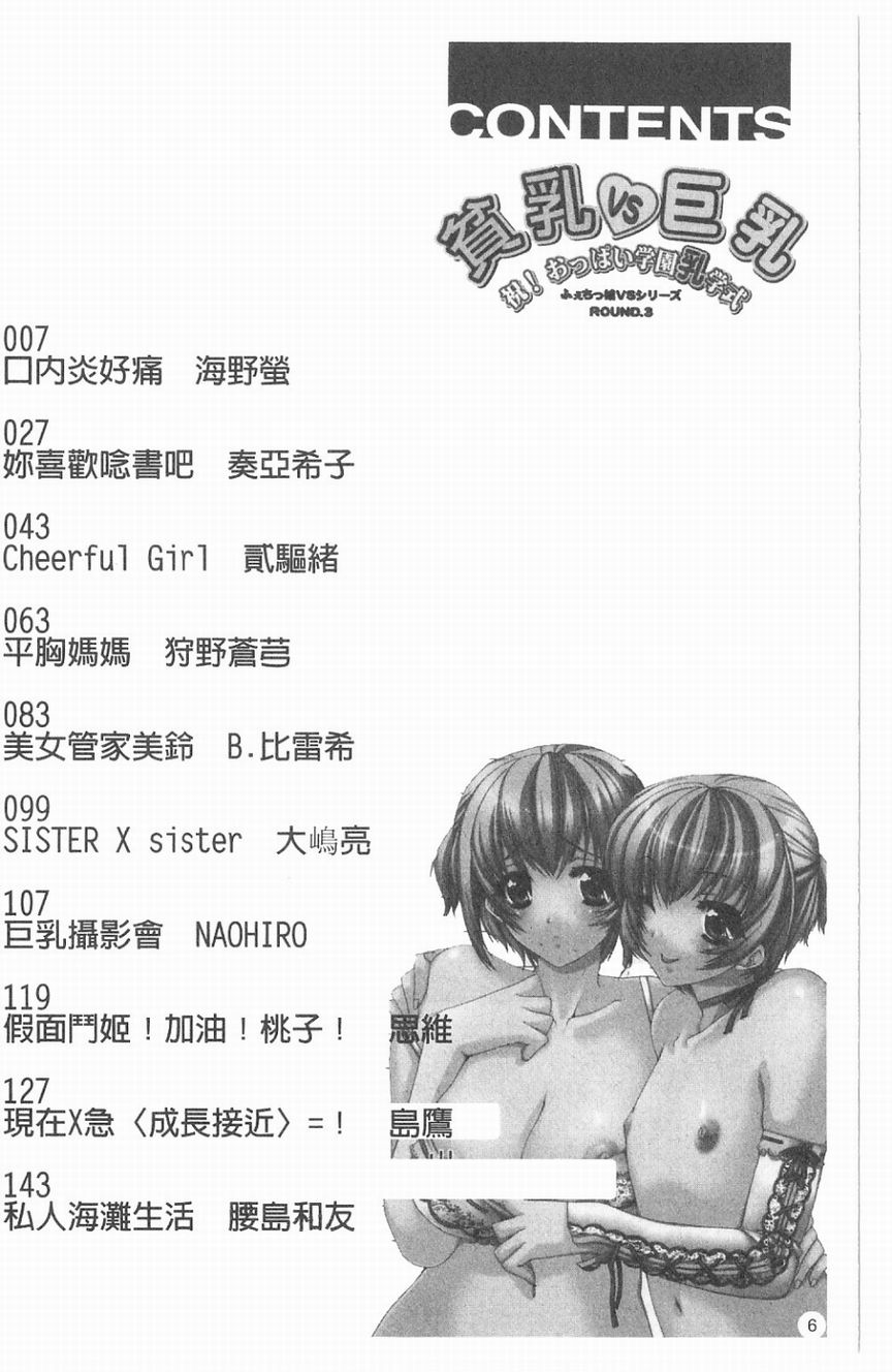 Hinyuu VS Kyonyuu - Shuku! Oppai Gakuen Chichi Faku Shiki - Fechikko VS Series  ROUND.3 page 5 full