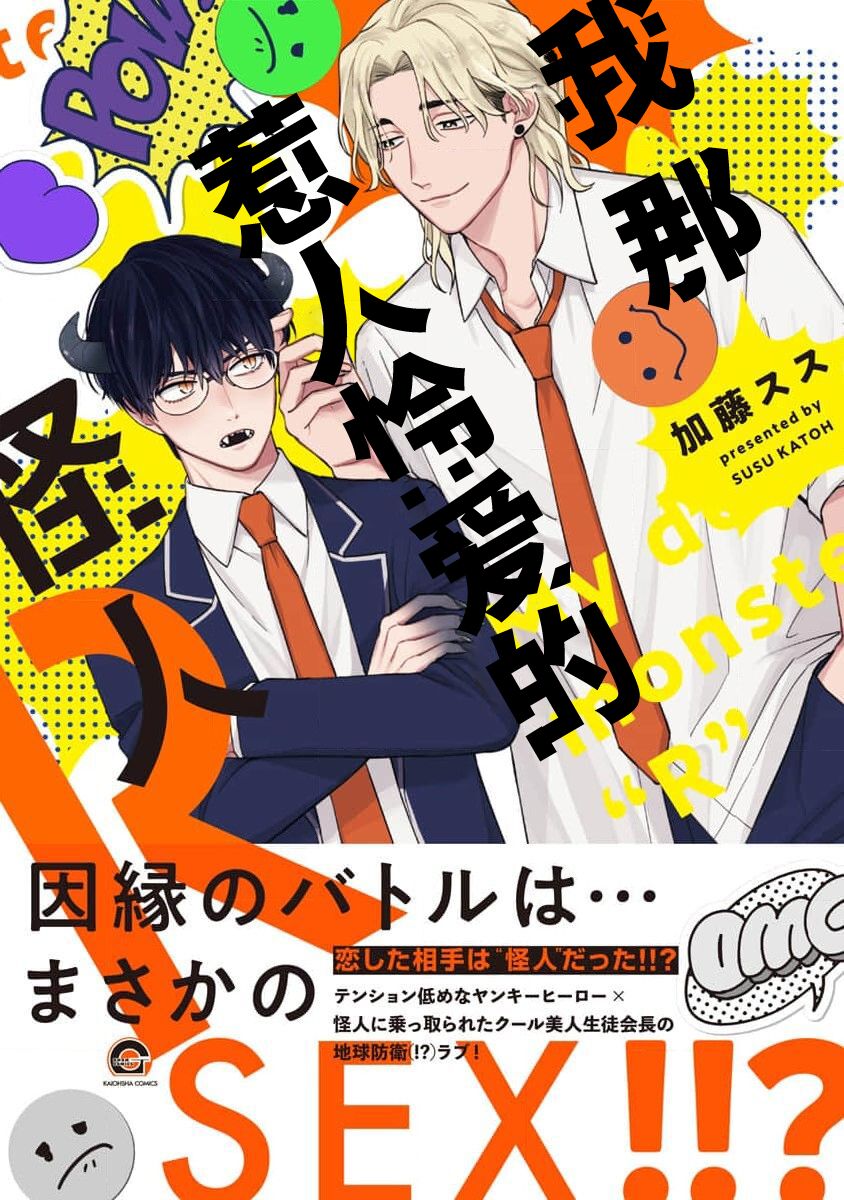 Ore no Itoshii Kaijin R | 我那惹人怜爱的怪人R page 1 full