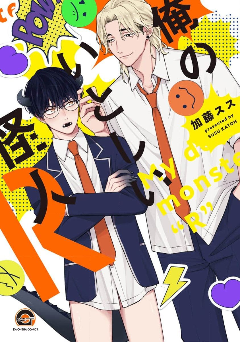 Ore no Itoshii Kaijin R | 我那惹人怜爱的怪人R page 2 full