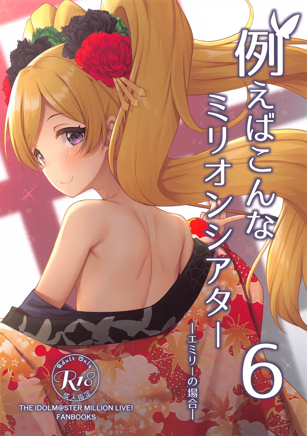 Tatoeba Konna Million Theater 6 -Emily no Baai- page 1 full