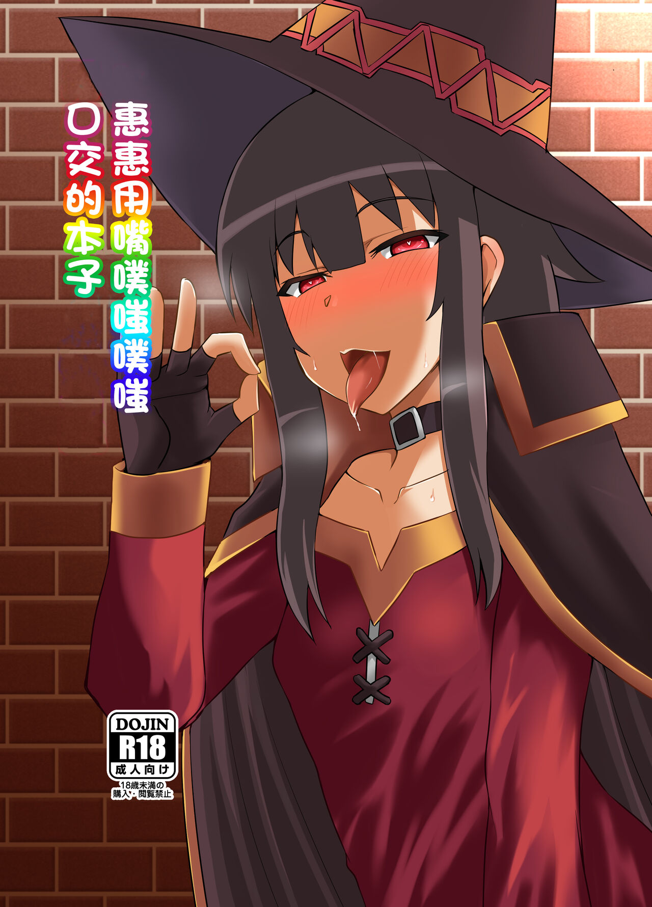 Megumin ga Okuchi de Nukinuki shite kureru Hon | 惠惠用嘴噗嗤噗嗤口交的本子 page 1 full