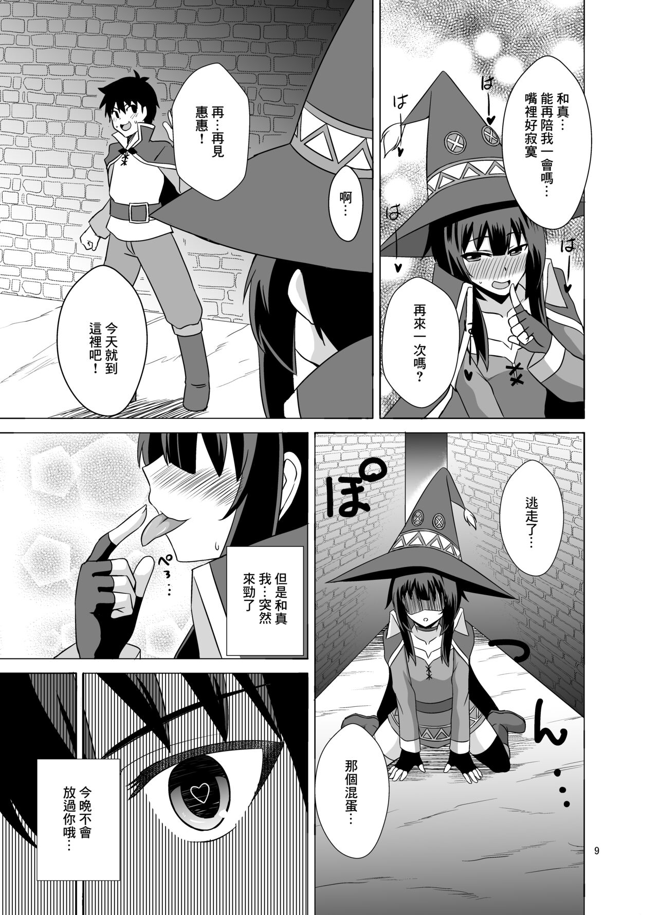 Megumin ga Okuchi de Nukinuki shite kureru Hon | 惠惠用嘴噗嗤噗嗤口交的本子 page 9 full