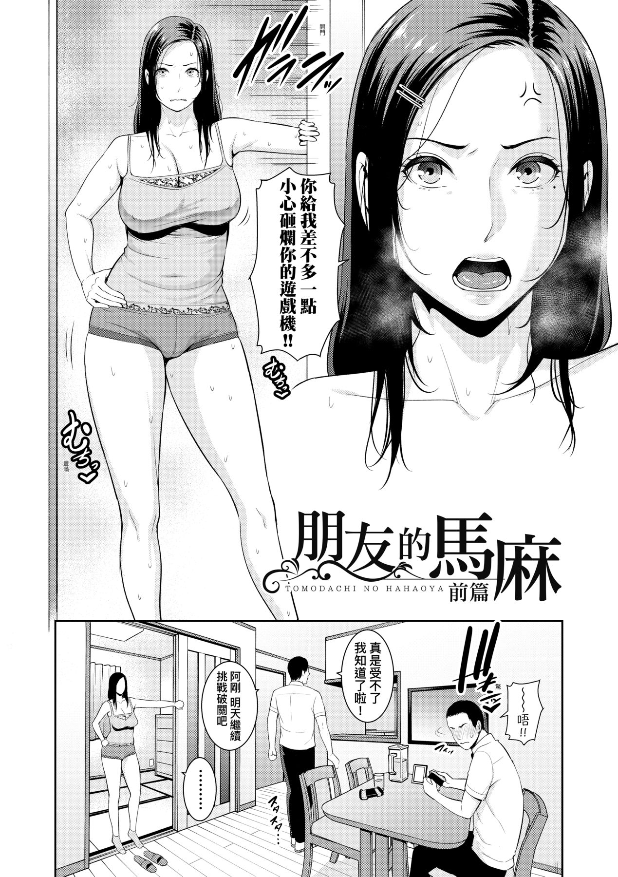 Tomodachi no Hahaoya | 朋友的馬麻 page 7 full