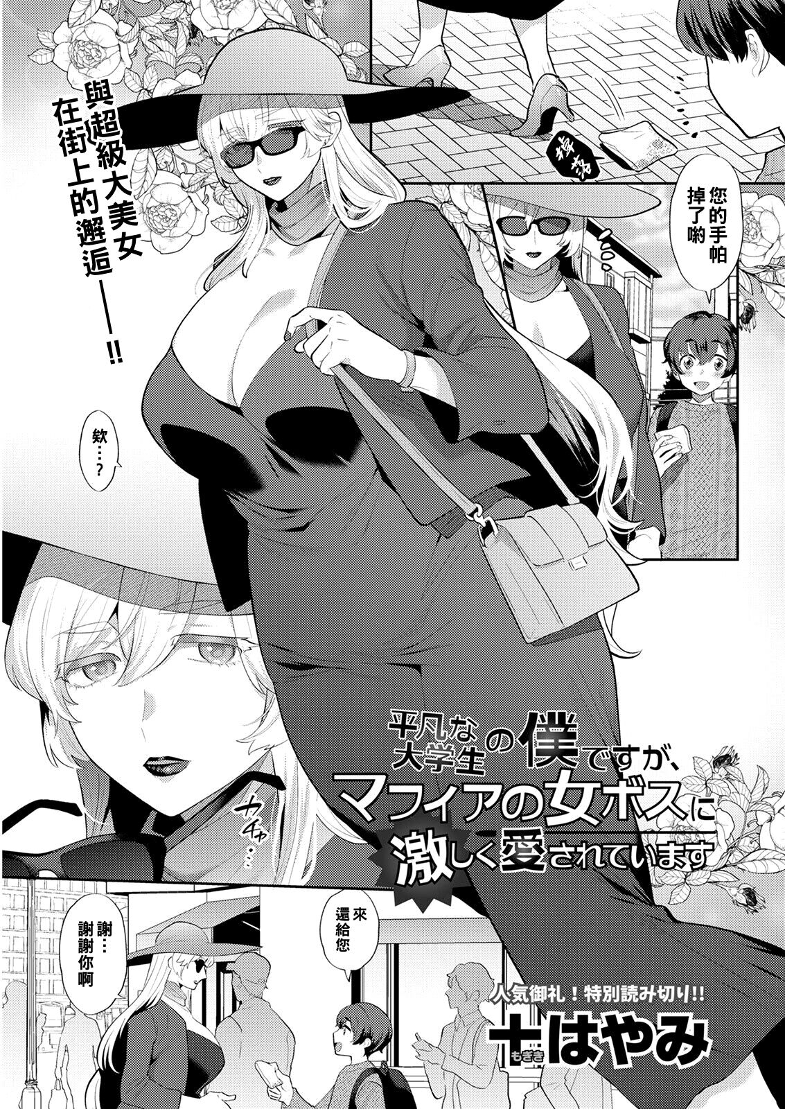 Heibon na Daigakusei no Boku desu ga, Mafia no Onna Boss ni Hageshiku Aisareteimasu page 1 full