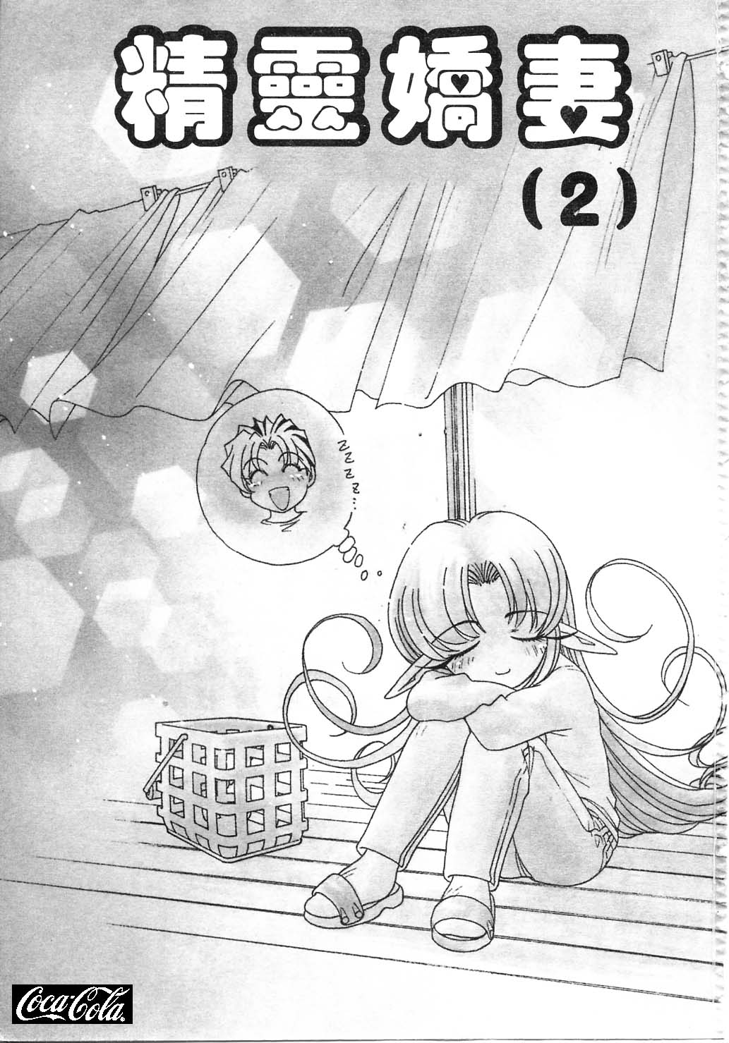 Elf no Wakaokusama | 精靈嬌妻 Vol. 2 page 5 full