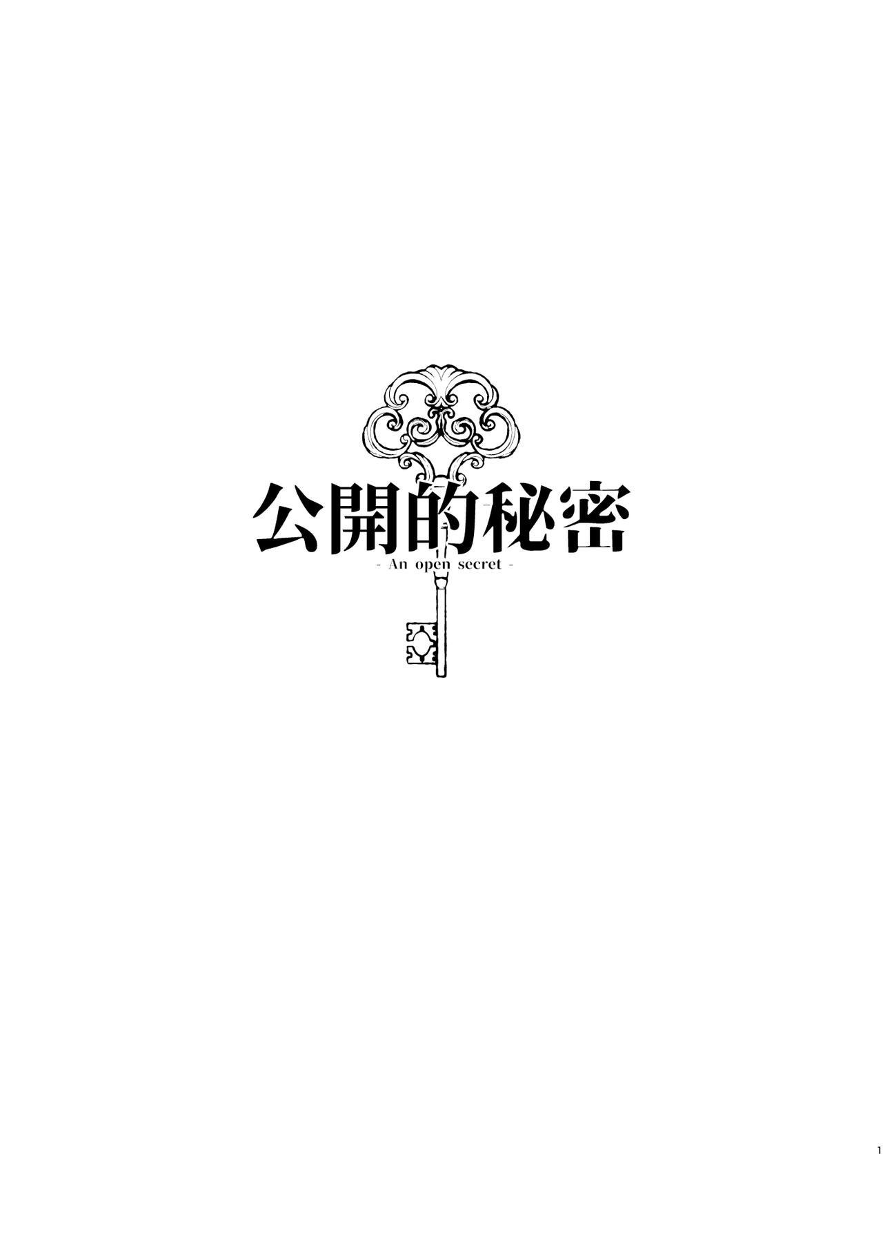 ［ karo ta］ kouzen no himitu｜公开的秘密 page 2 full