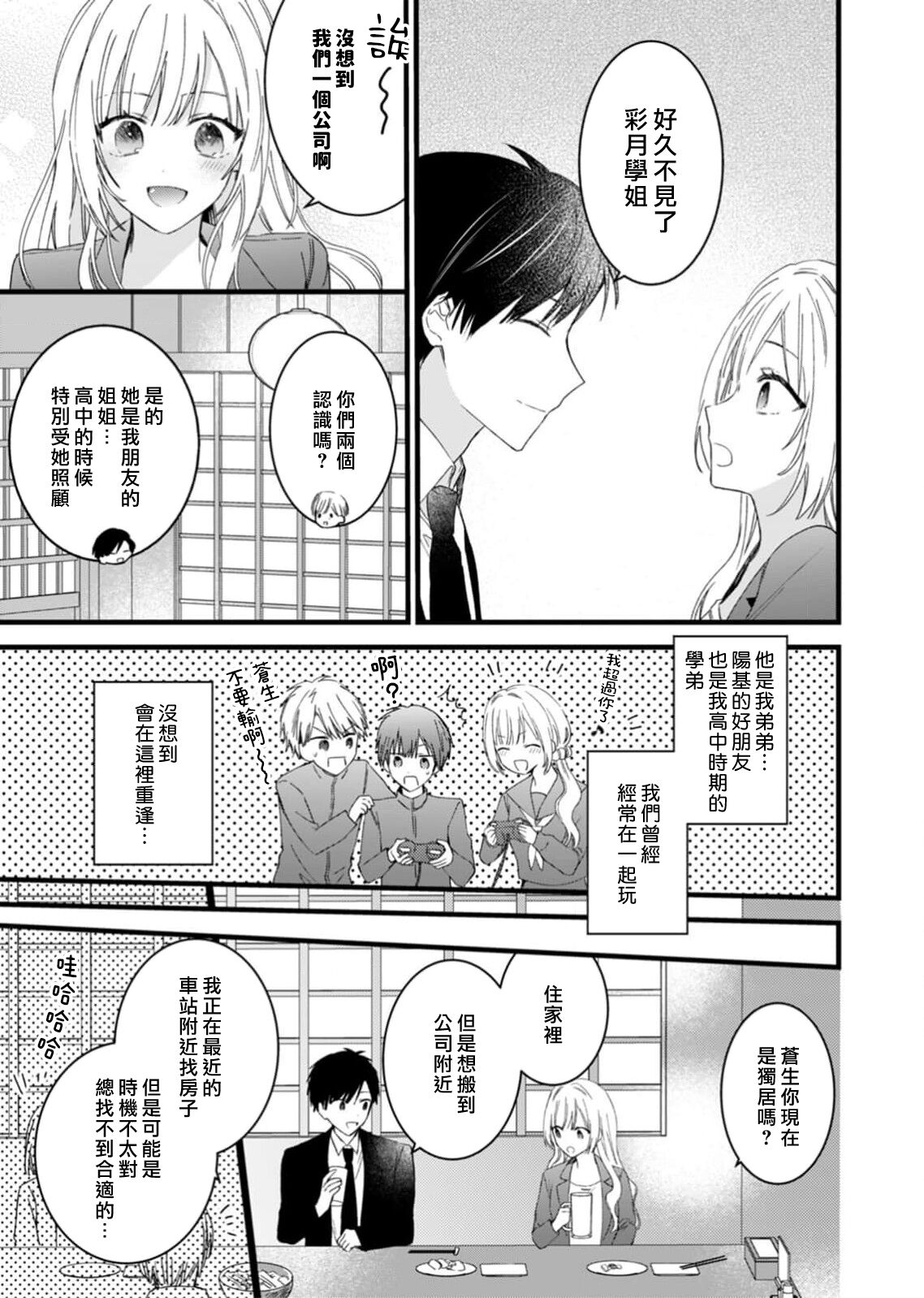 Azatokute, Moujuu. ~Toshishita Danshi wa Ichizu ni Zenbu Tabetsukusu~ | 心机猛兽。～年下男子只想将你吞噬殆尽～ 1-4 page 7 full
