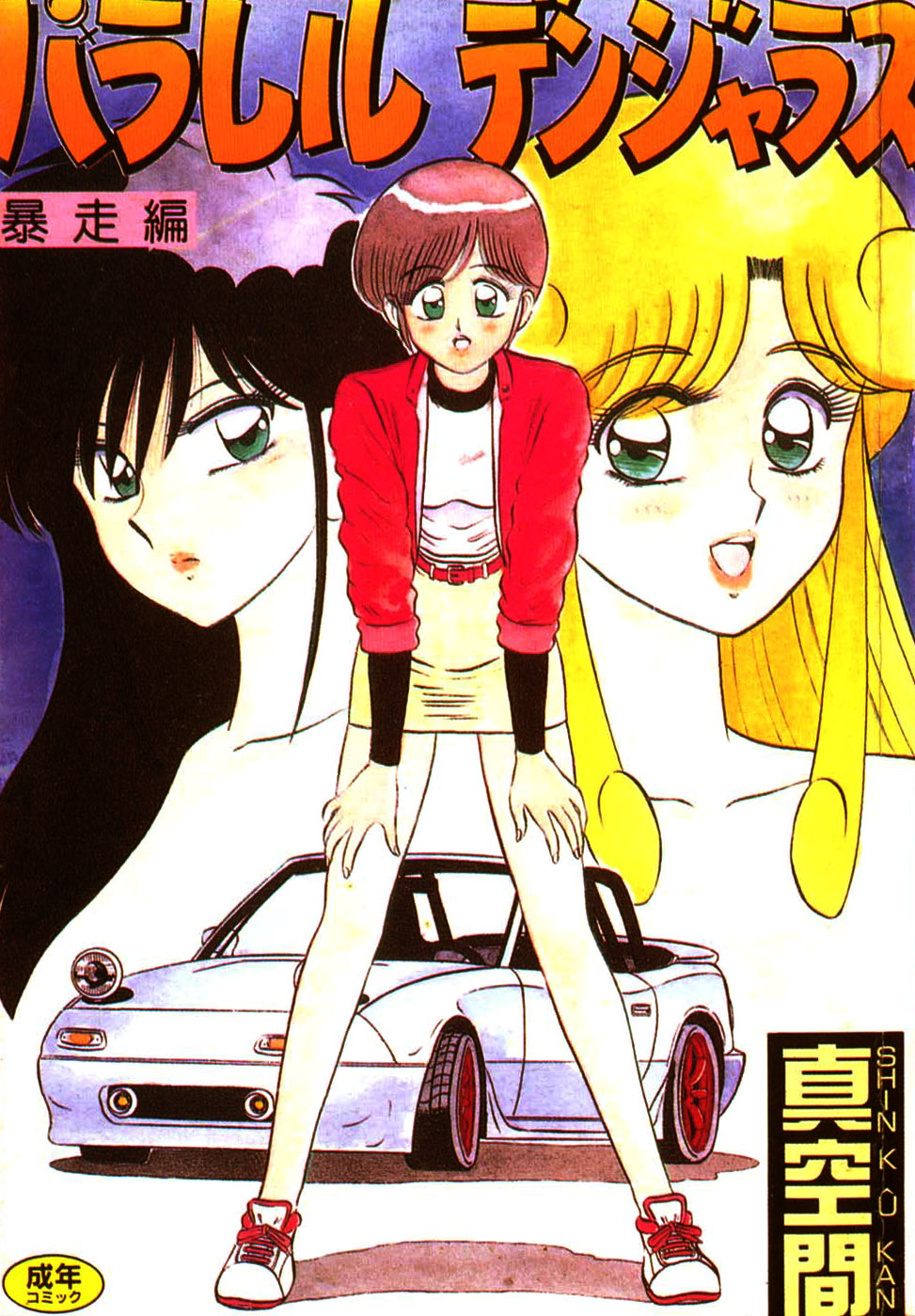 Parallel Dangerous - Bousou Hen page 1 full