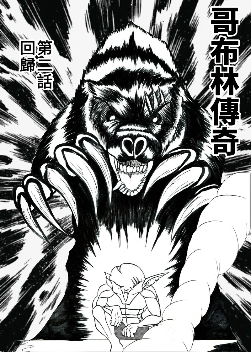 哥布林傳奇2 Goblin Legend Chapter page 2 full