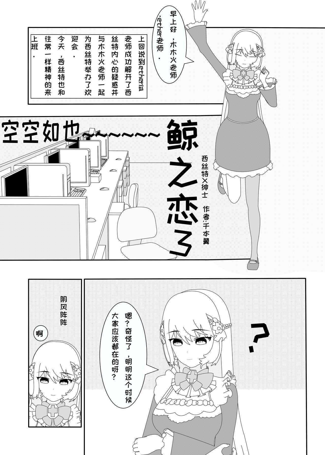 鲸之恋3（西丝特X绅士） page 1 full