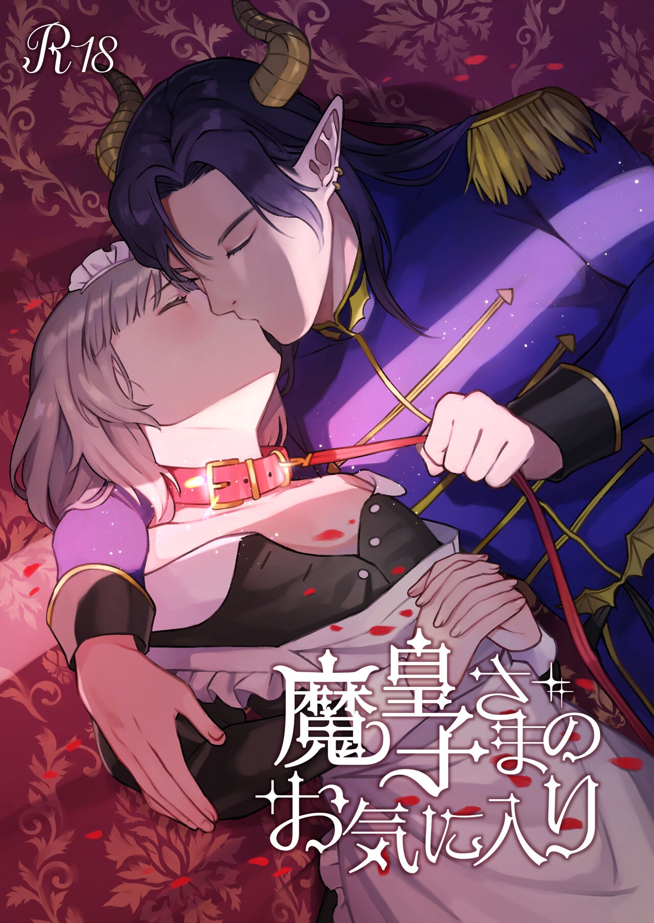 Maouji-sama no Okiniiri | 魔王子的中意之人 page 1 full